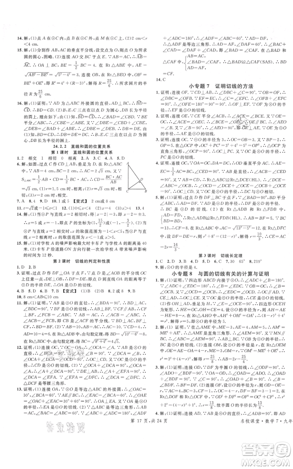 廣東經(jīng)濟(jì)出版社2021名校課堂九年級(jí)上冊(cè)數(shù)學(xué)人教版福建專版參考答案