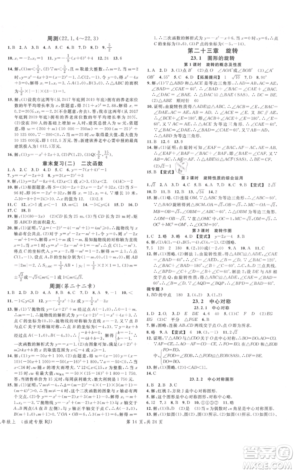 廣東經(jīng)濟(jì)出版社2021名校課堂九年級(jí)上冊(cè)數(shù)學(xué)人教版福建專版參考答案