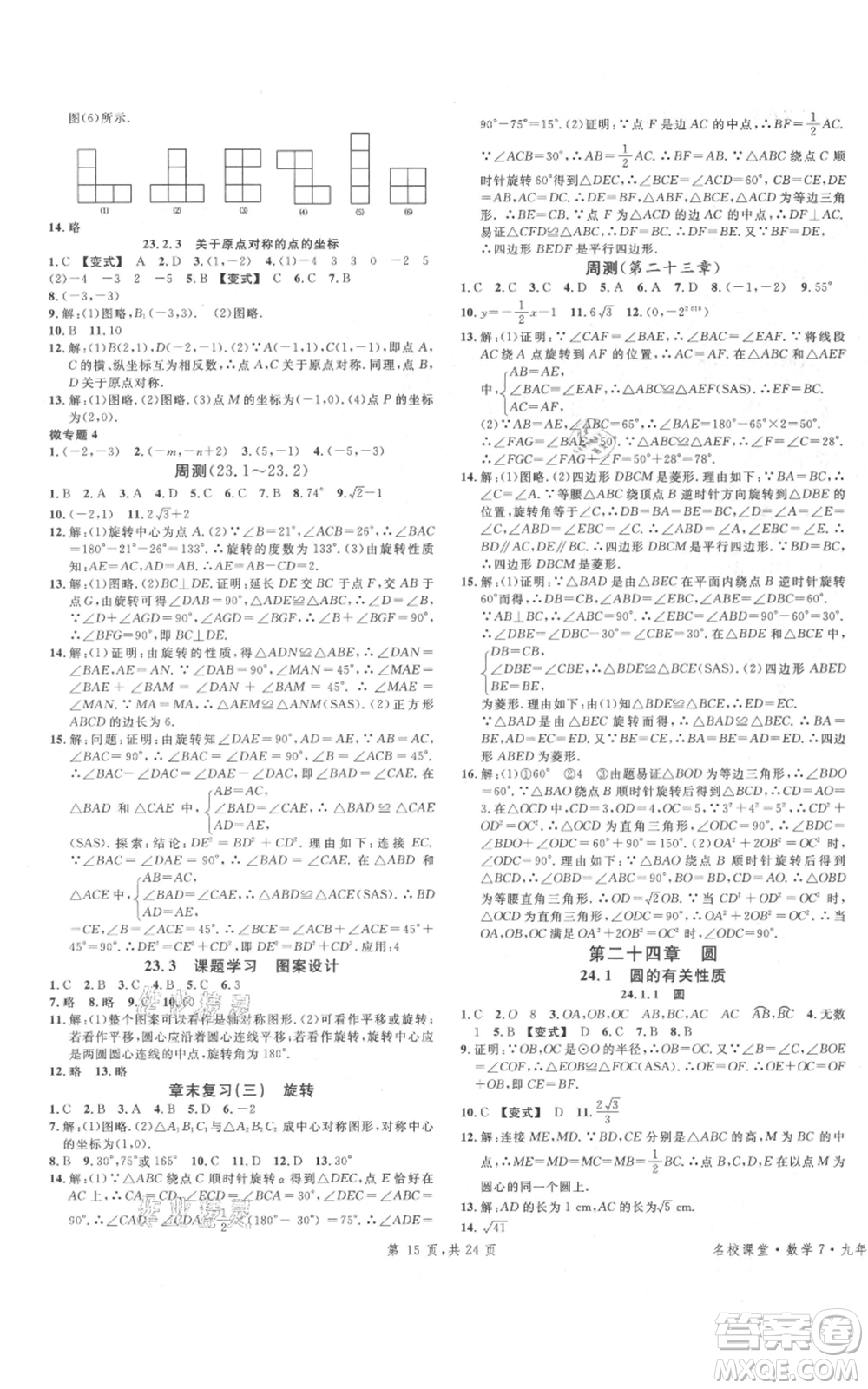 廣東經(jīng)濟(jì)出版社2021名校課堂九年級(jí)上冊(cè)數(shù)學(xué)人教版福建專版參考答案