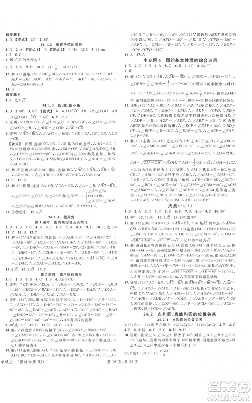 廣東經(jīng)濟(jì)出版社2021名校課堂九年級(jí)上冊(cè)數(shù)學(xué)人教版福建專版參考答案