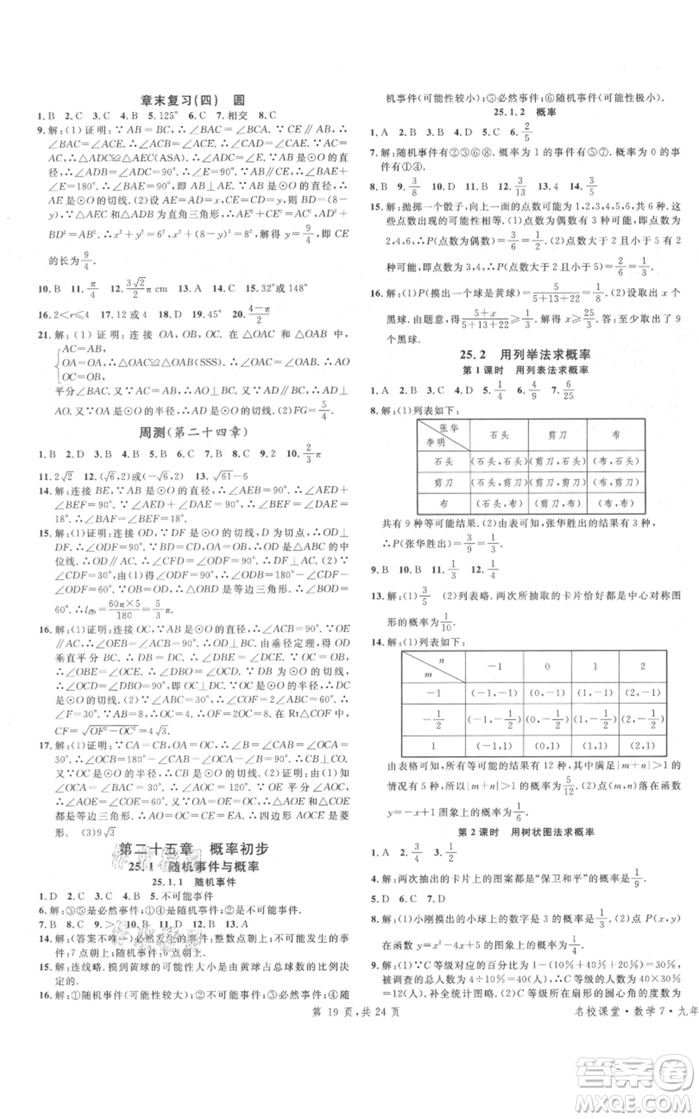 廣東經(jīng)濟(jì)出版社2021名校課堂九年級(jí)上冊(cè)數(shù)學(xué)人教版福建專版參考答案