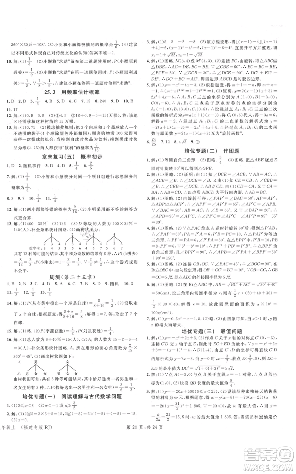 廣東經(jīng)濟(jì)出版社2021名校課堂九年級(jí)上冊(cè)數(shù)學(xué)人教版福建專版參考答案