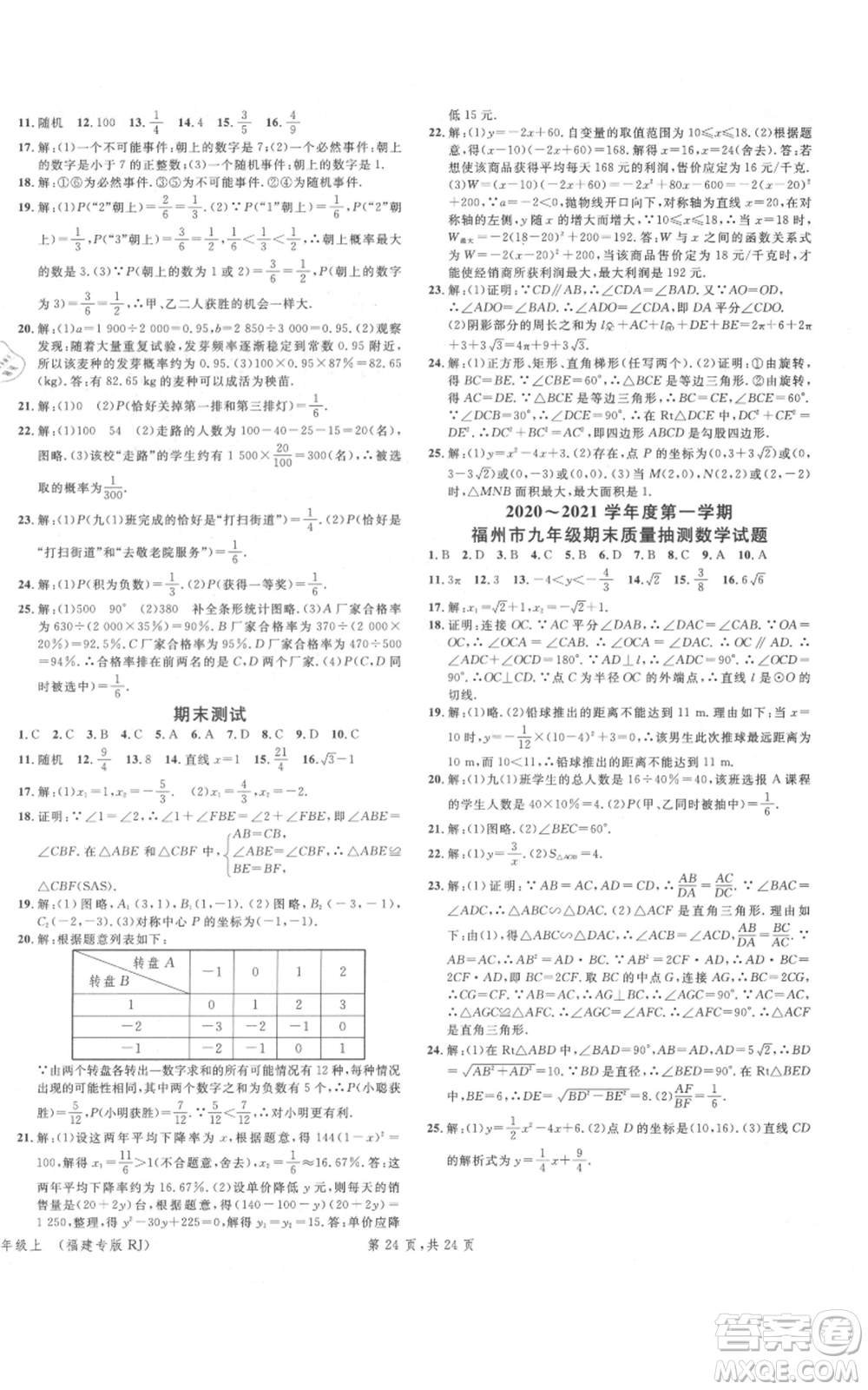 廣東經(jīng)濟(jì)出版社2021名校課堂九年級(jí)上冊(cè)數(shù)學(xué)人教版福建專版參考答案