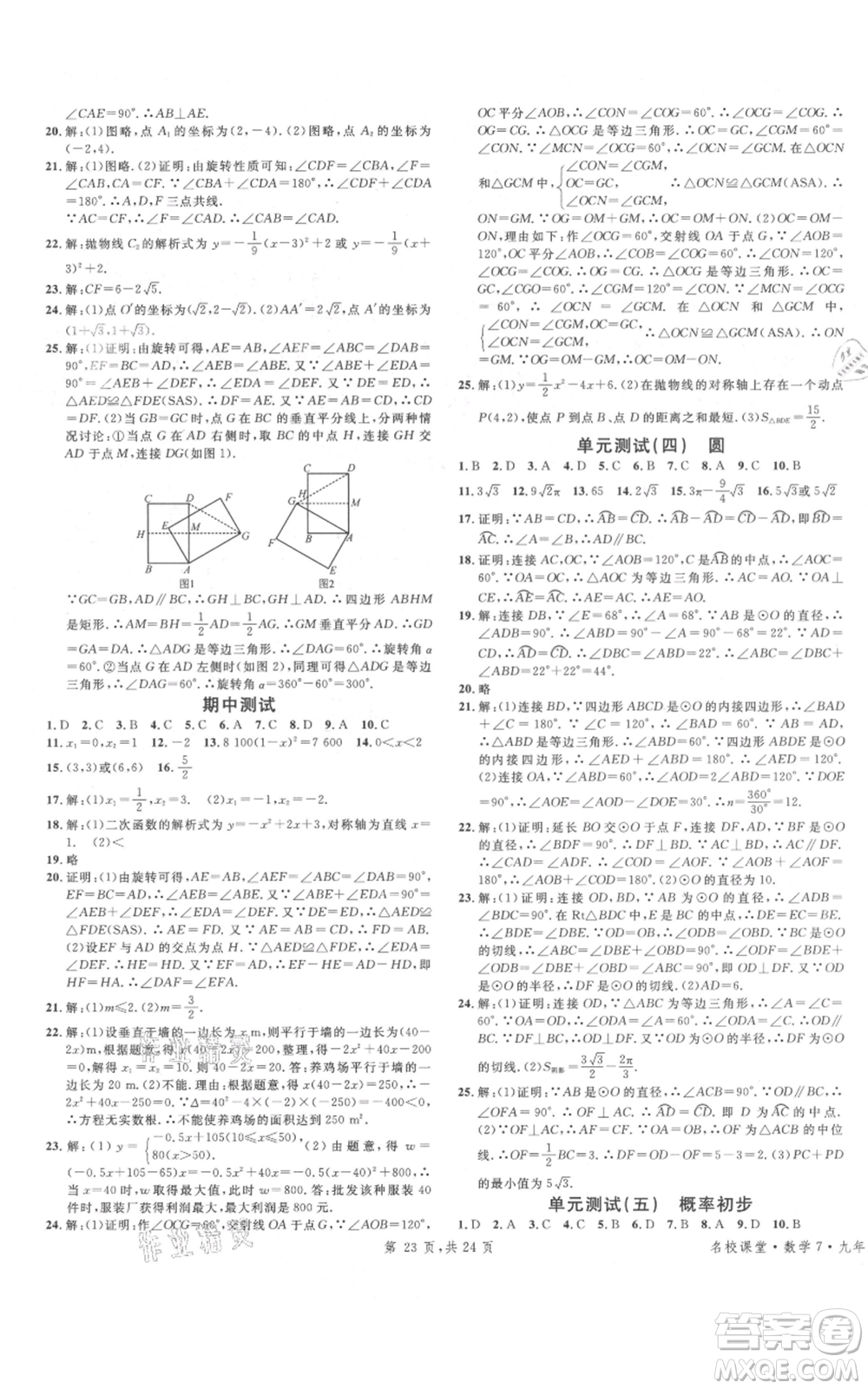 廣東經(jīng)濟(jì)出版社2021名校課堂九年級(jí)上冊(cè)數(shù)學(xué)人教版福建專版參考答案