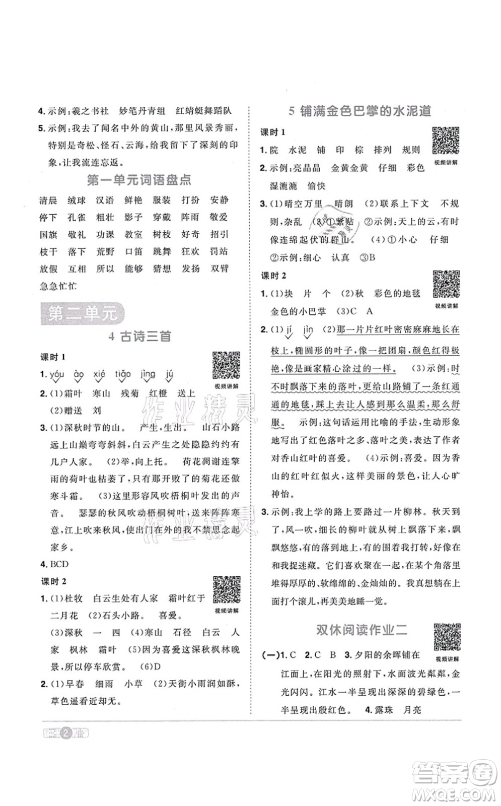 江西教育出版社2021陽光同學課時優(yōu)化作業(yè)三年級語文上冊RJ人教版答案