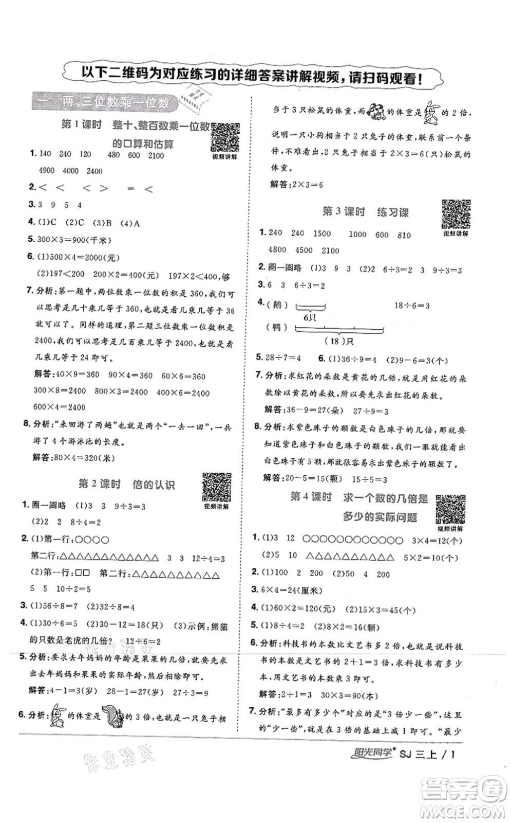 江西教育出版社2021陽(yáng)光同學(xué)課時(shí)優(yōu)化作業(yè)三年級(jí)數(shù)學(xué)上冊(cè)SJ蘇教版答案