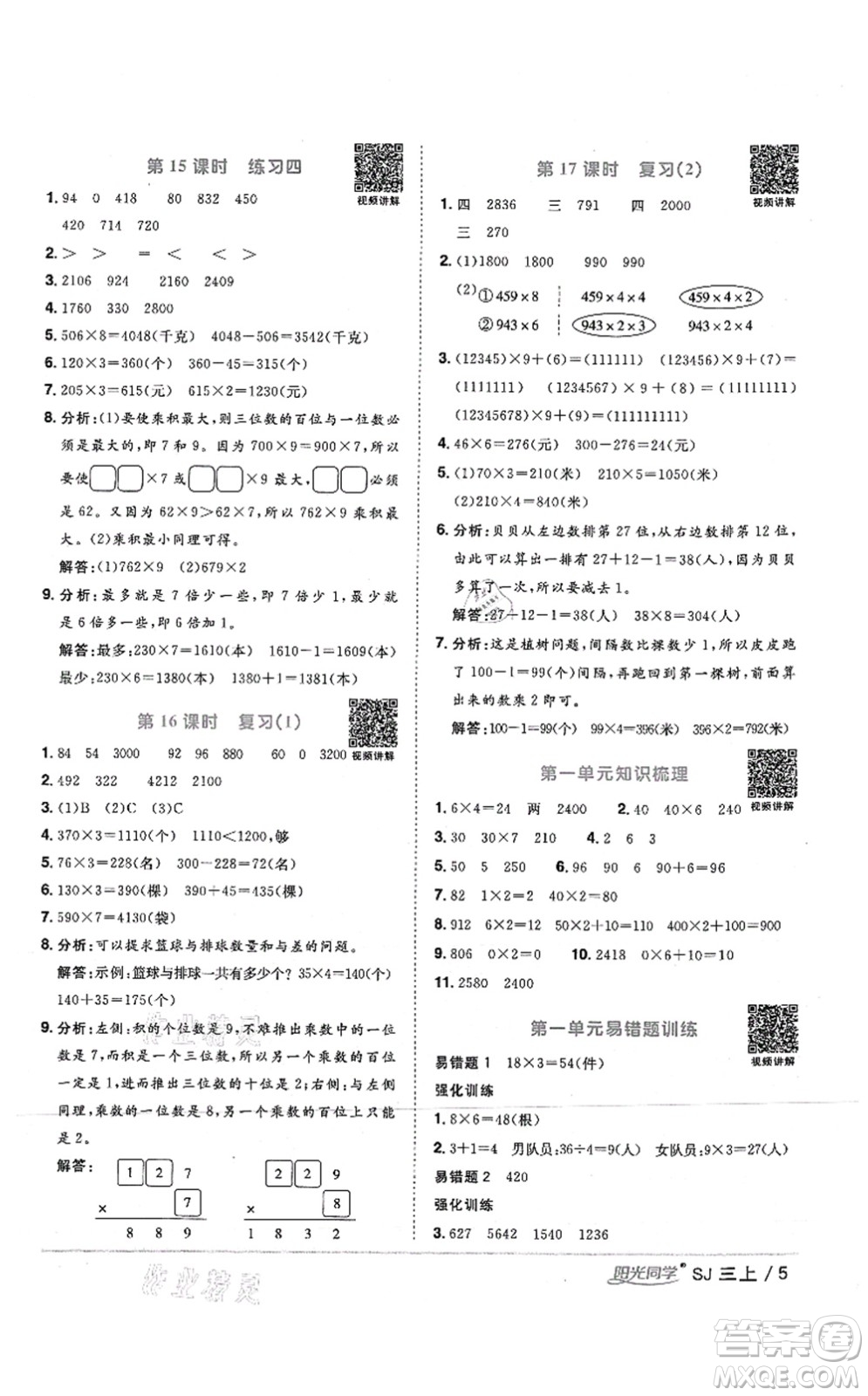 江西教育出版社2021陽(yáng)光同學(xué)課時(shí)優(yōu)化作業(yè)三年級(jí)數(shù)學(xué)上冊(cè)SJ蘇教版答案