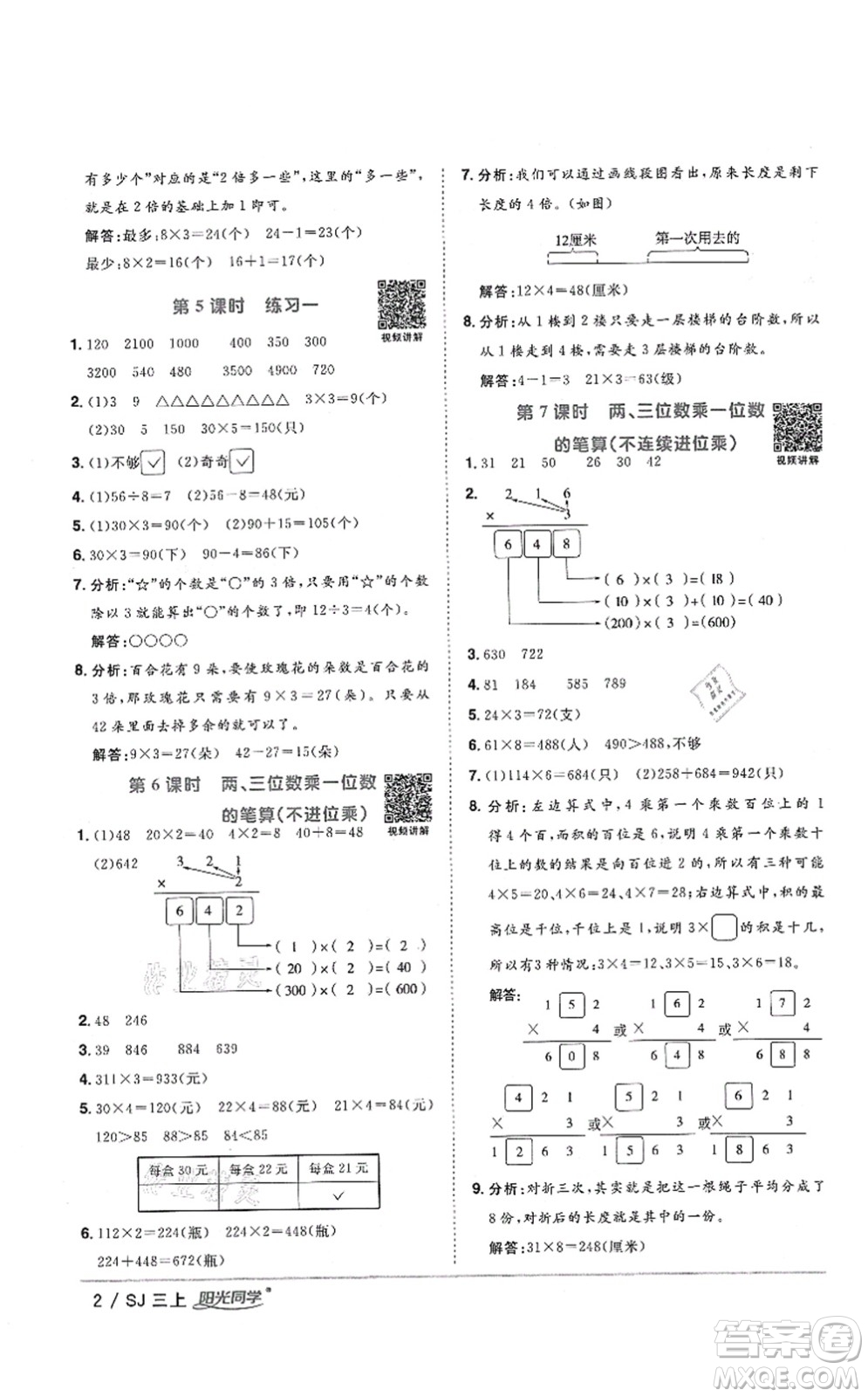 江西教育出版社2021陽(yáng)光同學(xué)課時(shí)優(yōu)化作業(yè)三年級(jí)數(shù)學(xué)上冊(cè)SJ蘇教版答案