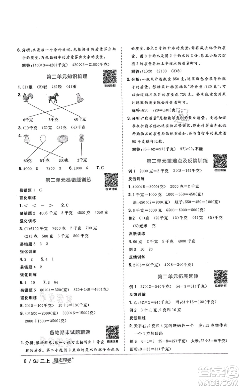 江西教育出版社2021陽(yáng)光同學(xué)課時(shí)優(yōu)化作業(yè)三年級(jí)數(shù)學(xué)上冊(cè)SJ蘇教版答案