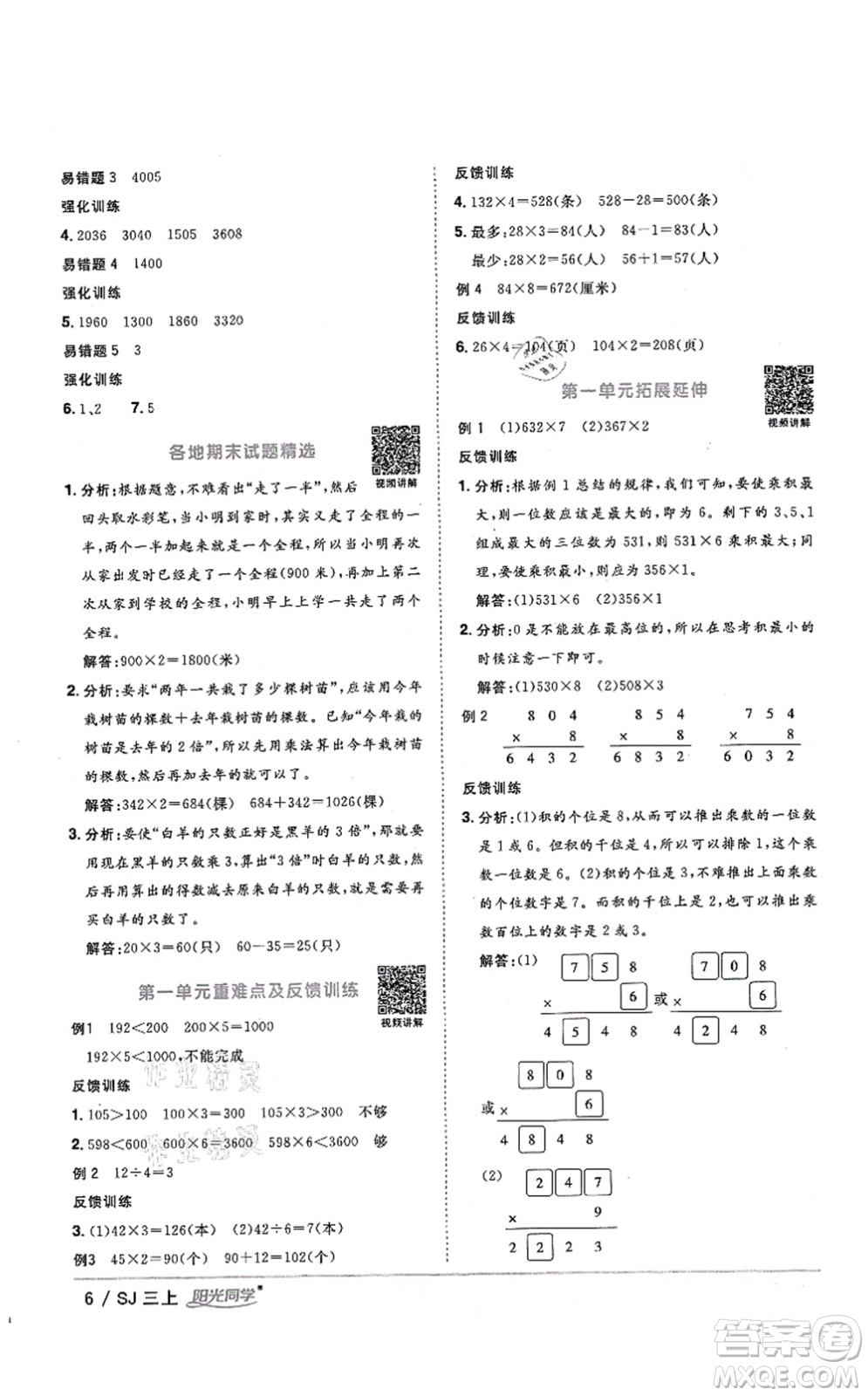 江西教育出版社2021陽(yáng)光同學(xué)課時(shí)優(yōu)化作業(yè)三年級(jí)數(shù)學(xué)上冊(cè)SJ蘇教版答案