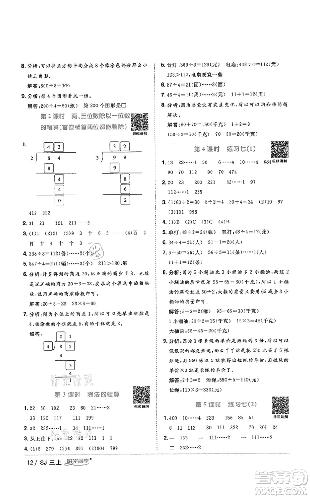 江西教育出版社2021陽(yáng)光同學(xué)課時(shí)優(yōu)化作業(yè)三年級(jí)數(shù)學(xué)上冊(cè)SJ蘇教版答案