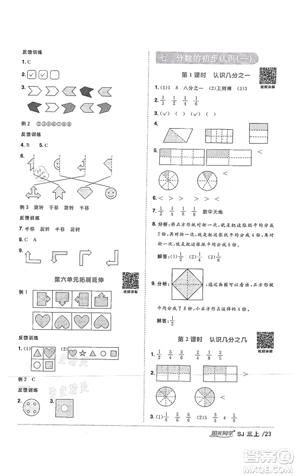 江西教育出版社2021陽(yáng)光同學(xué)課時(shí)優(yōu)化作業(yè)三年級(jí)數(shù)學(xué)上冊(cè)SJ蘇教版答案