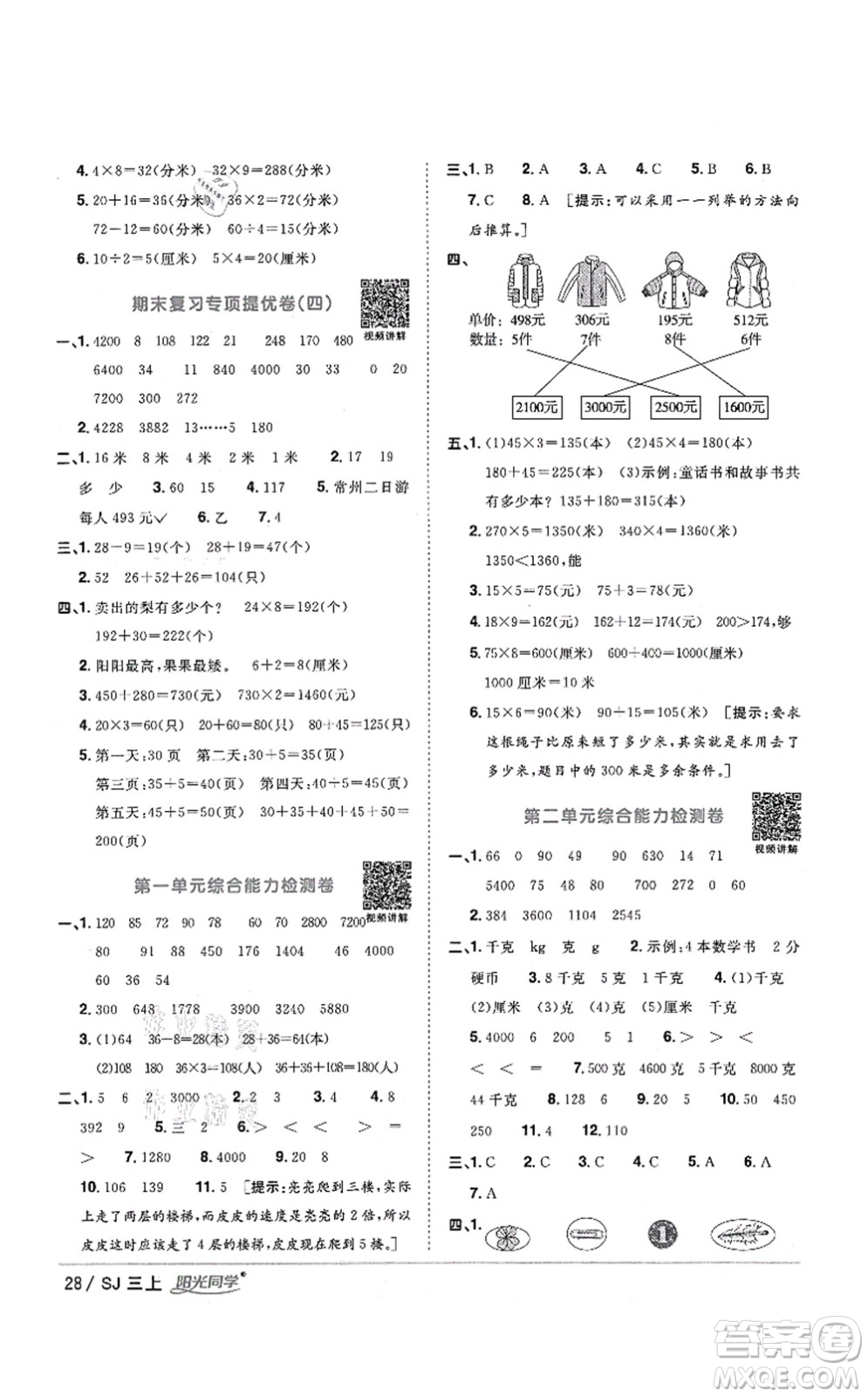 江西教育出版社2021陽(yáng)光同學(xué)課時(shí)優(yōu)化作業(yè)三年級(jí)數(shù)學(xué)上冊(cè)SJ蘇教版答案