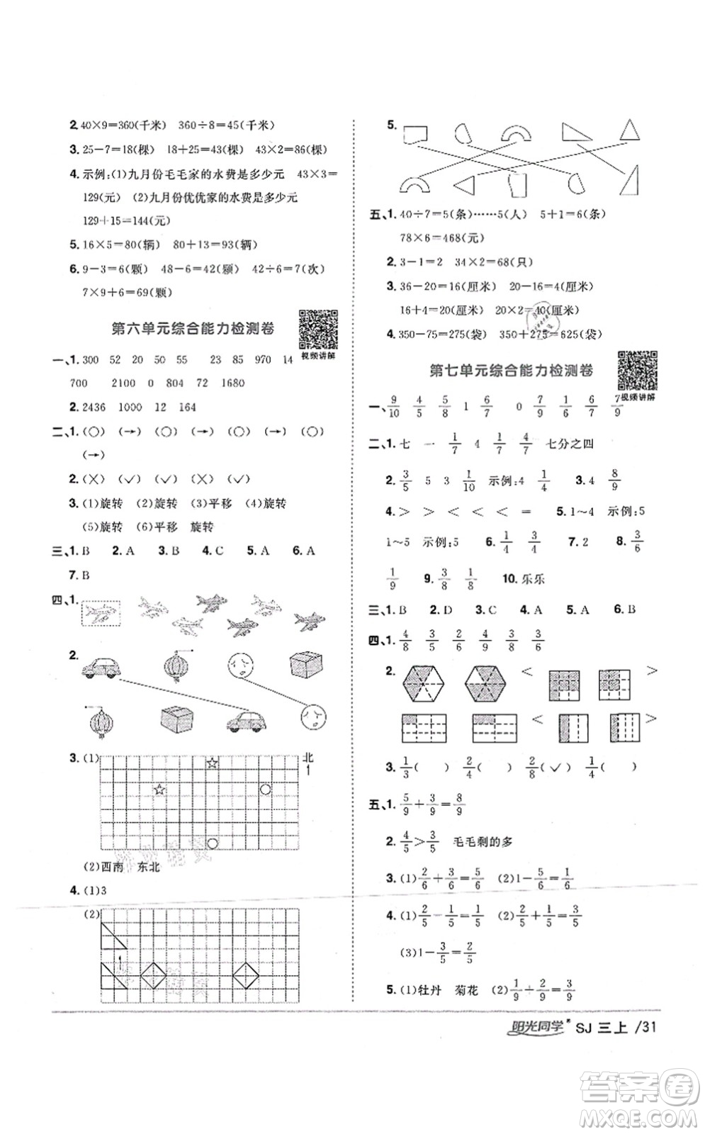 江西教育出版社2021陽(yáng)光同學(xué)課時(shí)優(yōu)化作業(yè)三年級(jí)數(shù)學(xué)上冊(cè)SJ蘇教版答案