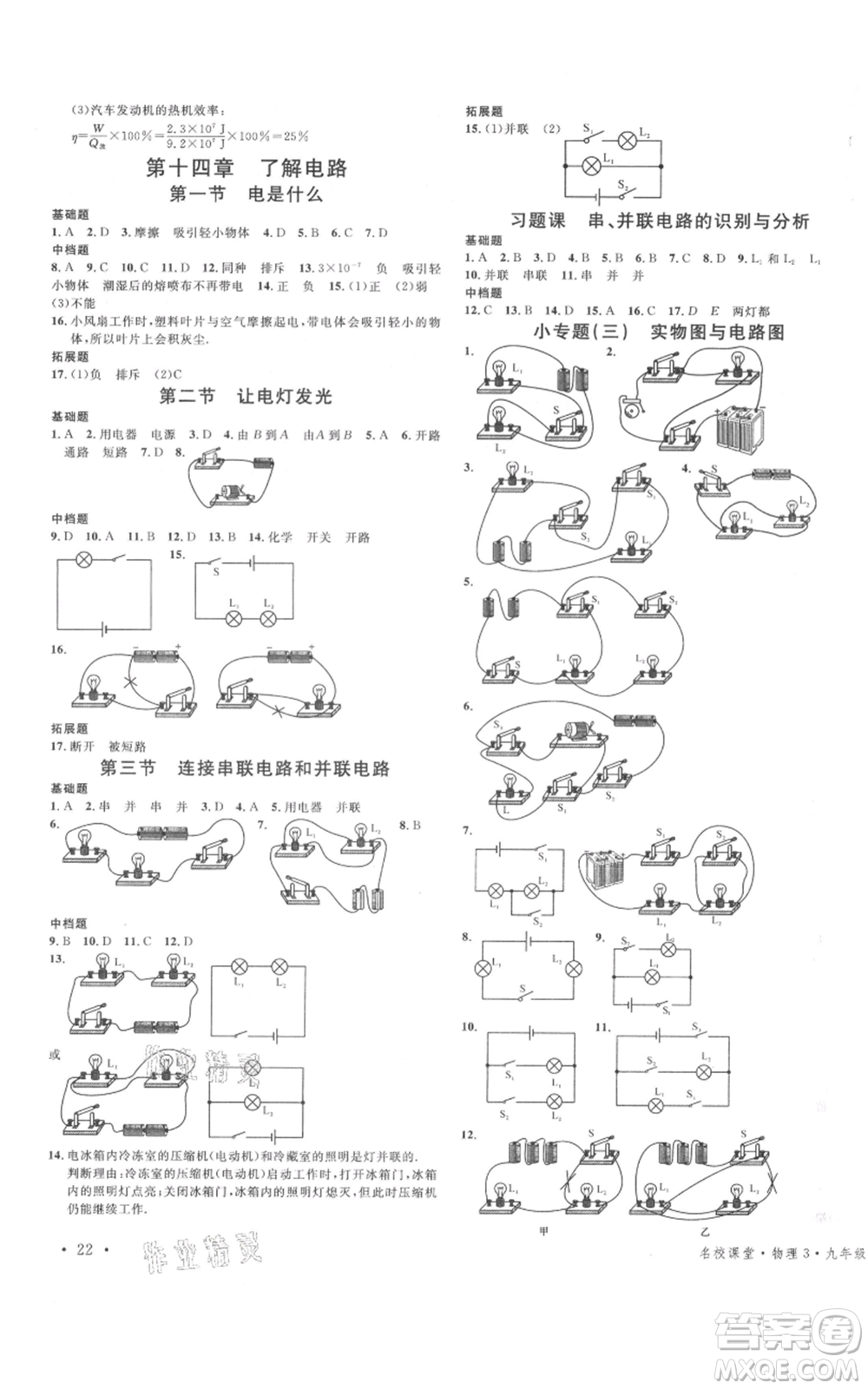 廣東經(jīng)濟(jì)出版社2021名校課堂九年級(jí)上冊(cè)物理滬科版知識(shí)梳理福建專版參考答案