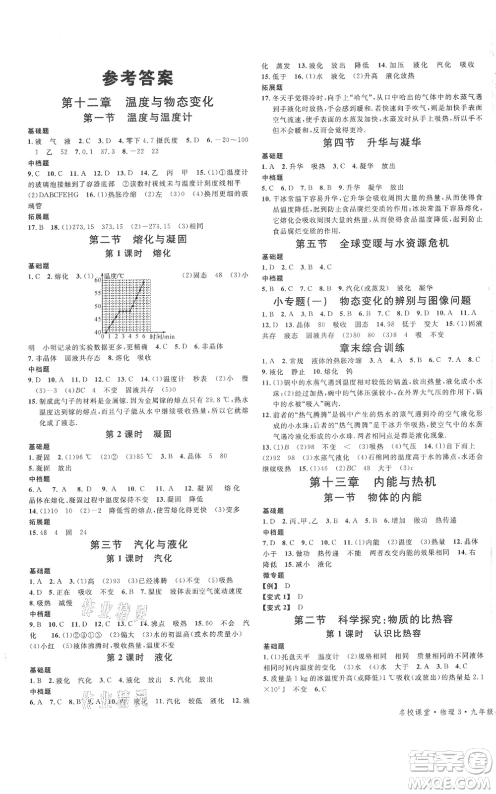 廣東經(jīng)濟(jì)出版社2021名校課堂九年級(jí)上冊(cè)物理滬科版知識(shí)梳理福建專版參考答案