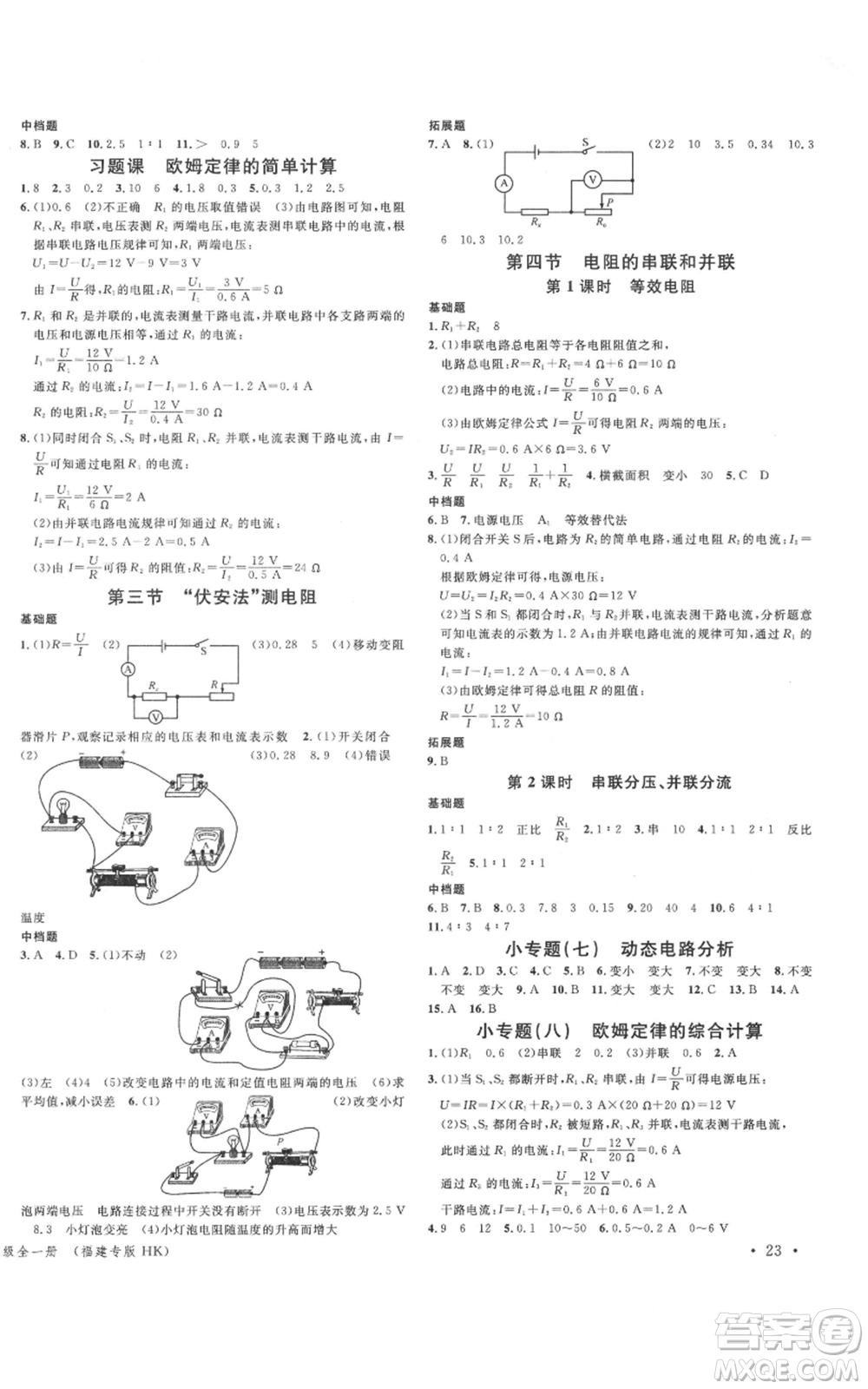 廣東經(jīng)濟(jì)出版社2021名校課堂九年級(jí)上冊(cè)物理滬科版知識(shí)梳理福建專版參考答案