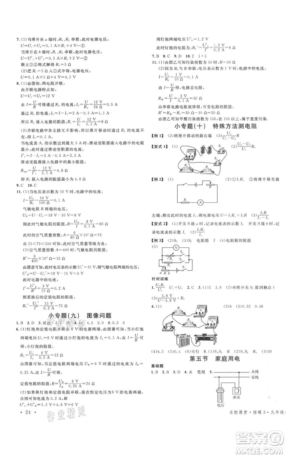 廣東經(jīng)濟(jì)出版社2021名校課堂九年級(jí)上冊(cè)物理滬科版知識(shí)梳理福建專版參考答案