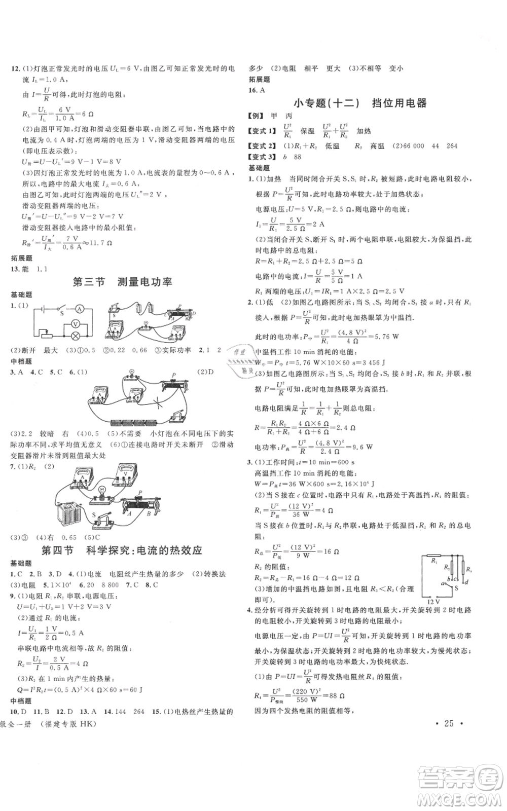 廣東經(jīng)濟(jì)出版社2021名校課堂九年級(jí)上冊(cè)物理滬科版知識(shí)梳理福建專版參考答案