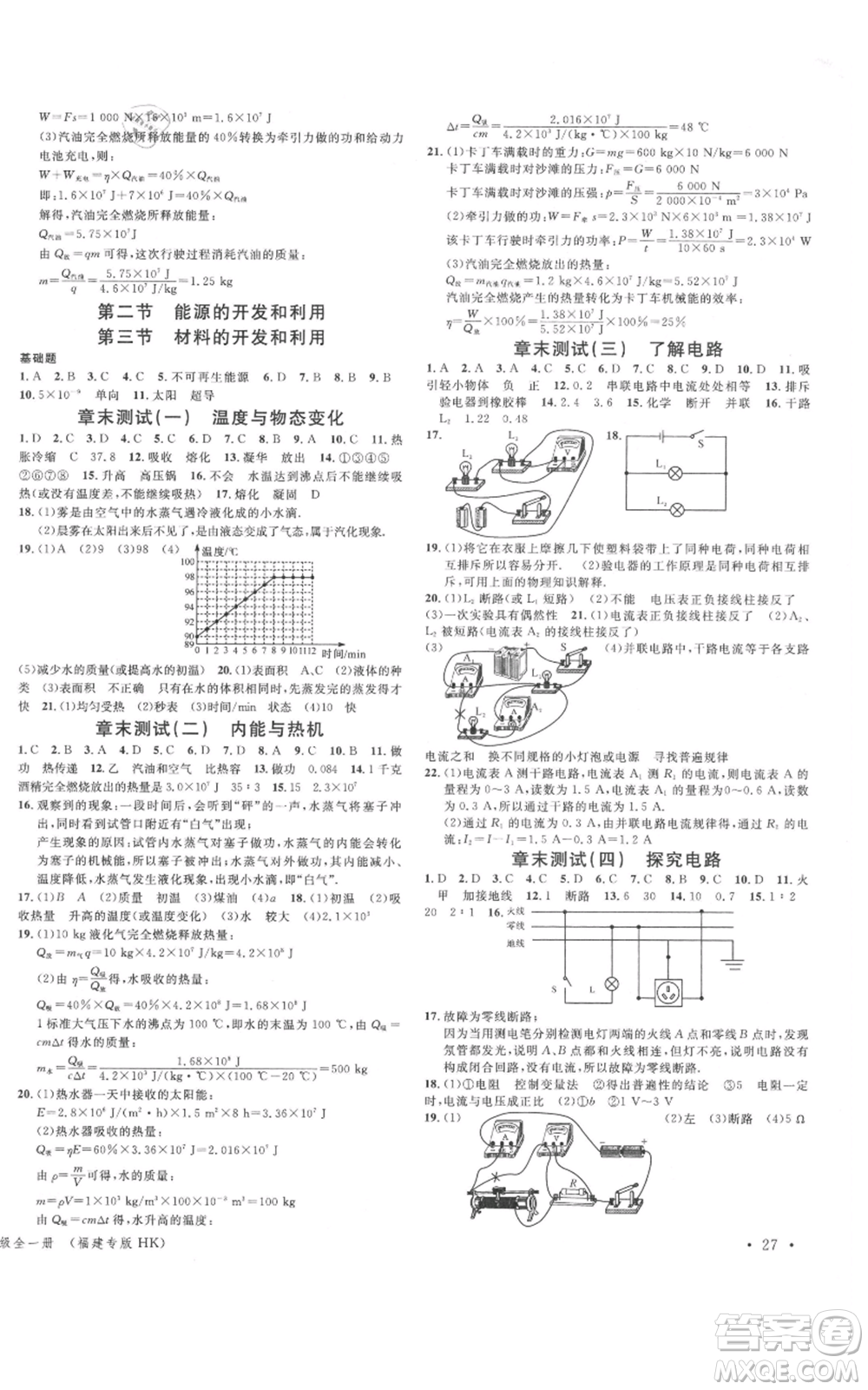 廣東經(jīng)濟(jì)出版社2021名校課堂九年級(jí)上冊(cè)物理滬科版知識(shí)梳理福建專版參考答案