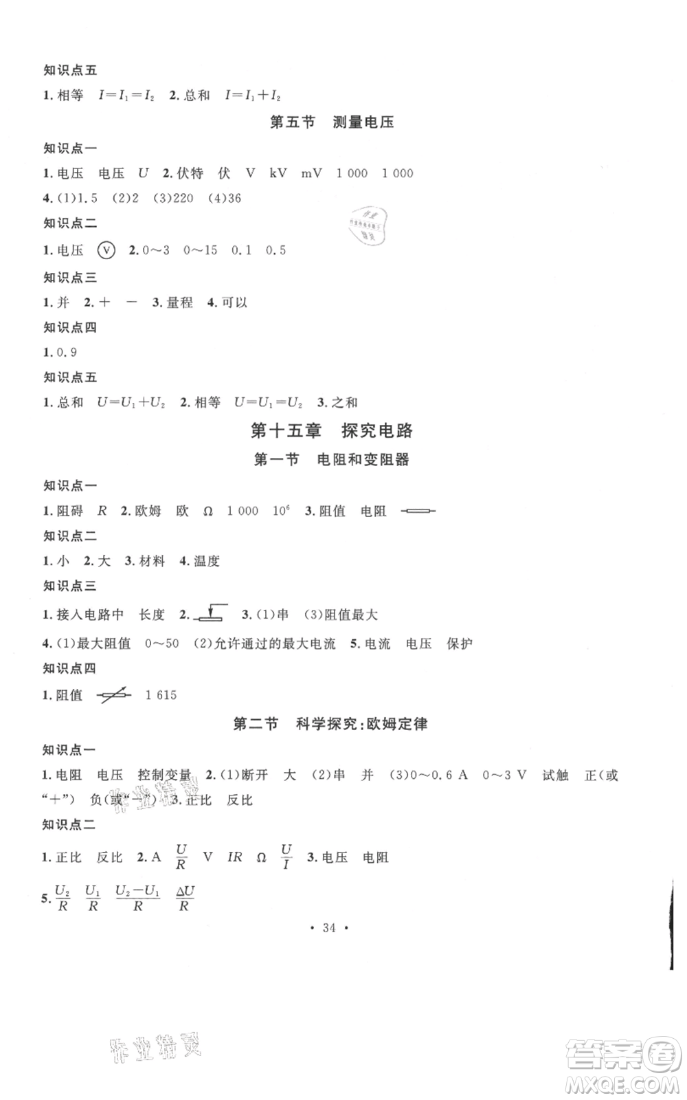 廣東經(jīng)濟(jì)出版社2021名校課堂九年級(jí)上冊(cè)物理滬科版知識(shí)梳理福建專版參考答案