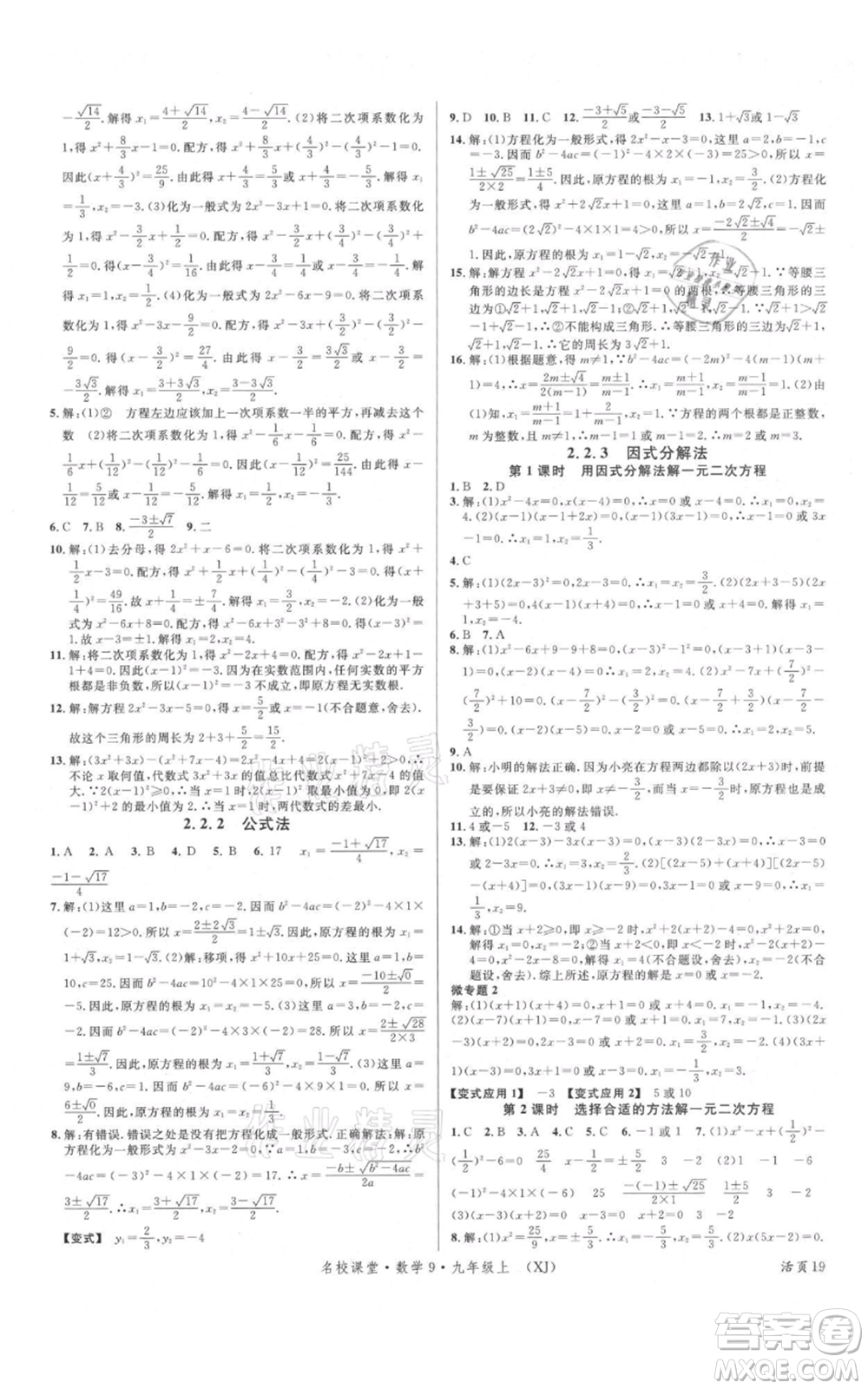 廣東經(jīng)濟出版社2021名校課堂九年級上冊數(shù)學湘教版參考答案