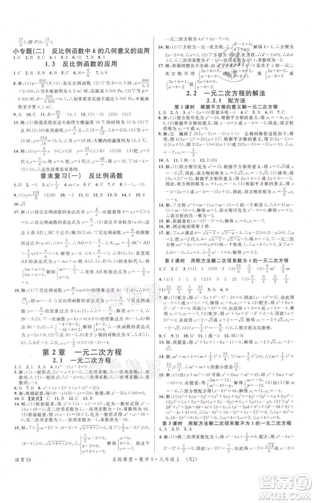 廣東經(jīng)濟出版社2021名校課堂九年級上冊數(shù)學湘教版參考答案