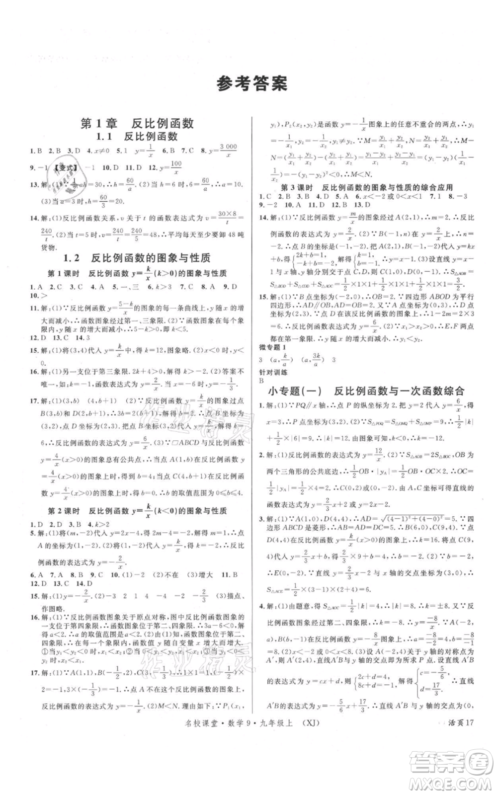 廣東經(jīng)濟出版社2021名校課堂九年級上冊數(shù)學湘教版參考答案