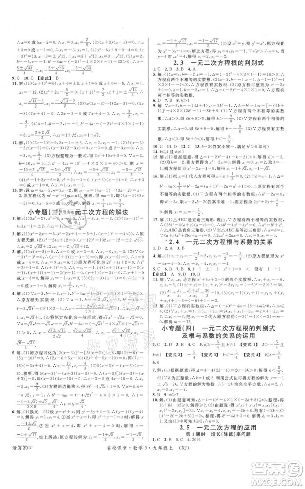 廣東經(jīng)濟出版社2021名校課堂九年級上冊數(shù)學湘教版參考答案