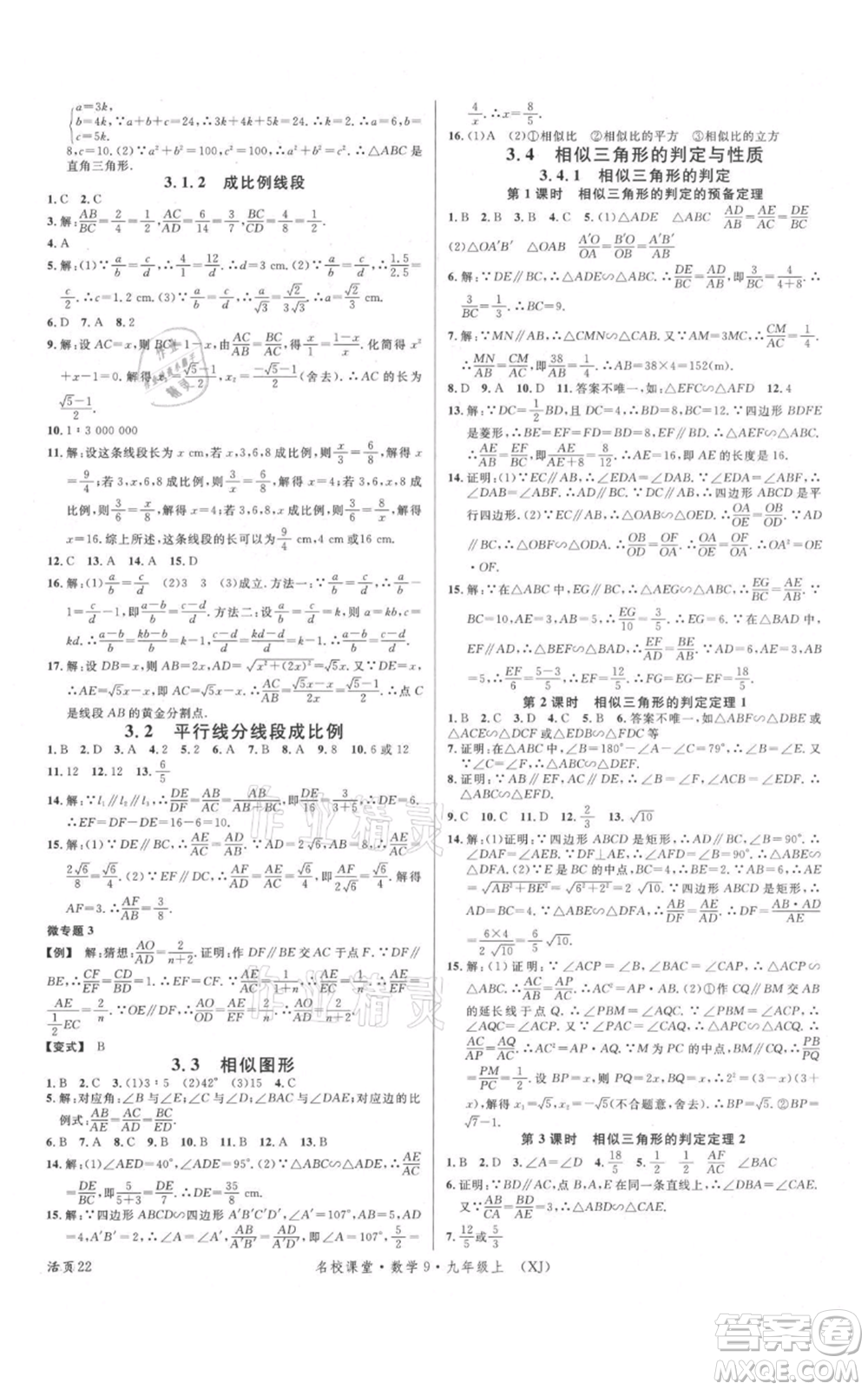 廣東經(jīng)濟出版社2021名校課堂九年級上冊數(shù)學湘教版參考答案