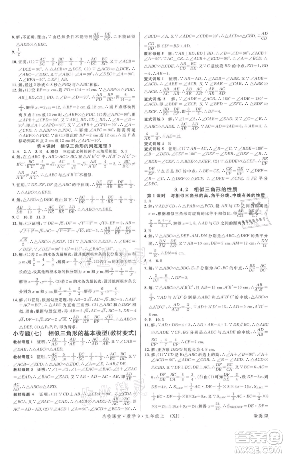 廣東經(jīng)濟出版社2021名校課堂九年級上冊數(shù)學湘教版參考答案