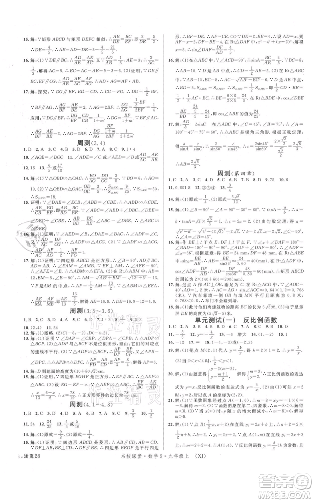 廣東經(jīng)濟出版社2021名校課堂九年級上冊數(shù)學湘教版參考答案