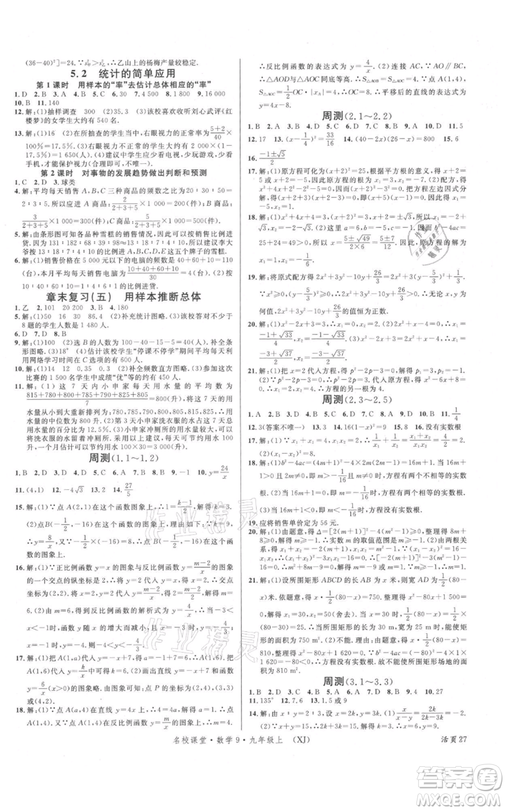 廣東經(jīng)濟出版社2021名校課堂九年級上冊數(shù)學湘教版參考答案