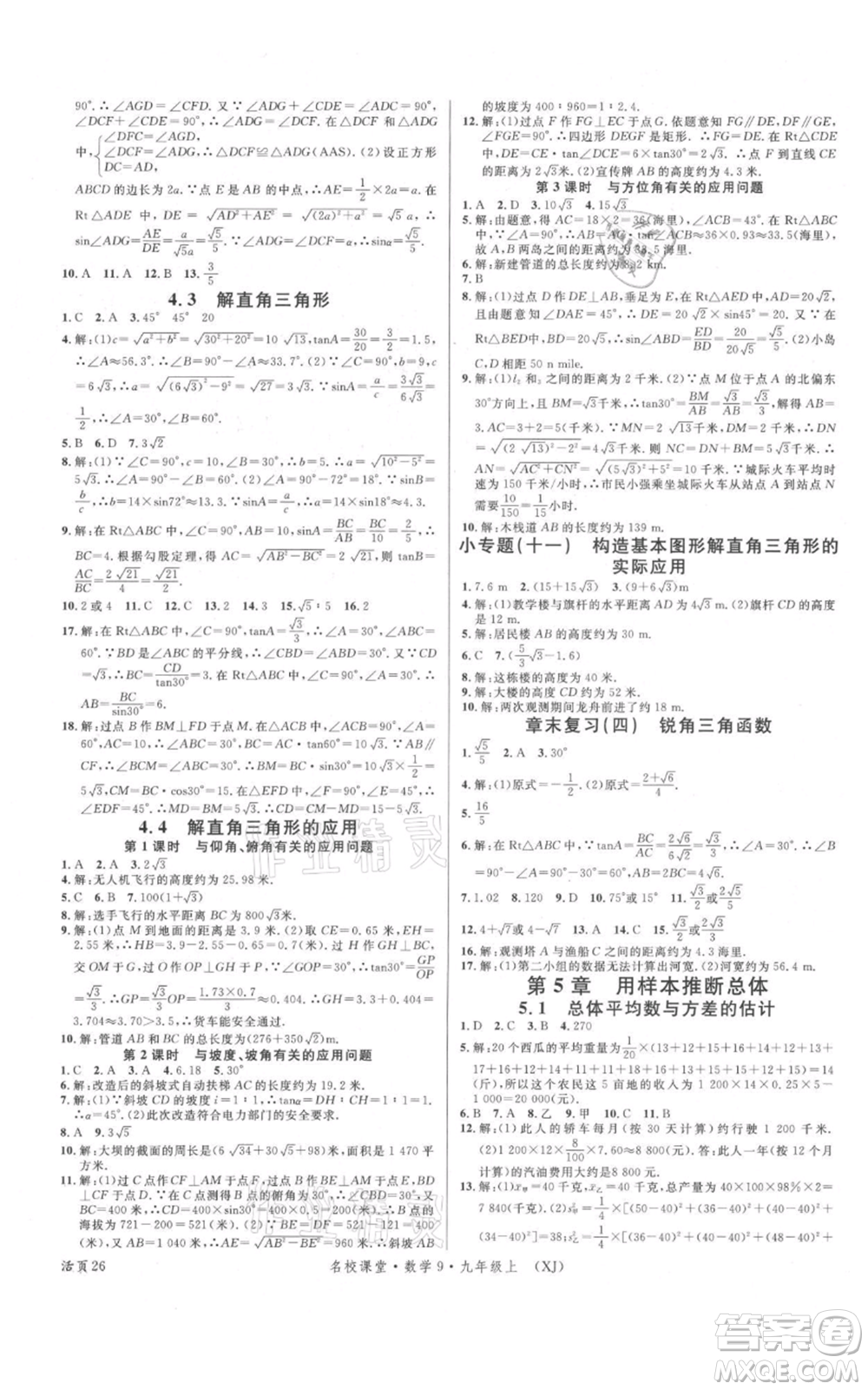 廣東經(jīng)濟出版社2021名校課堂九年級上冊數(shù)學湘教版參考答案