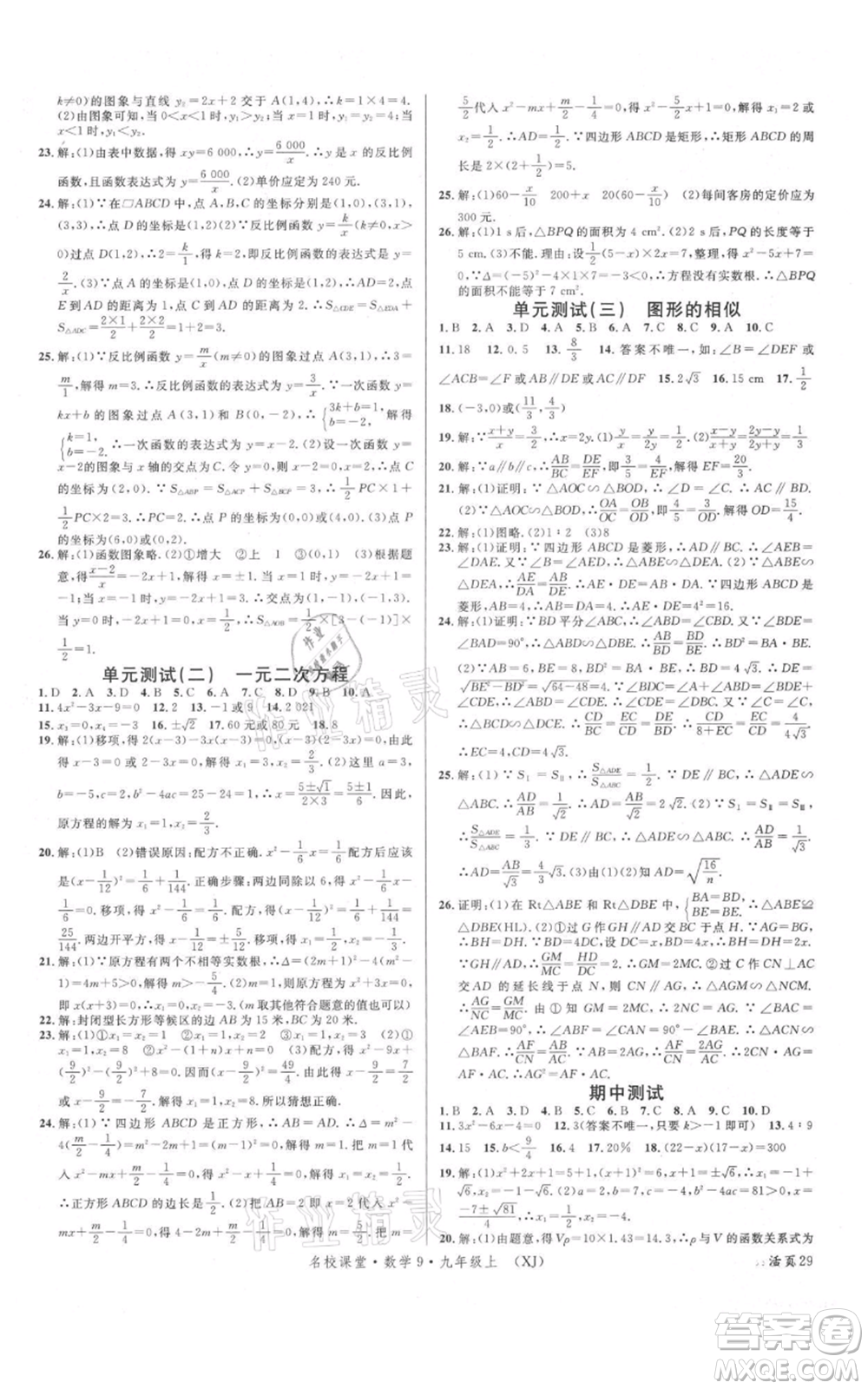 廣東經(jīng)濟出版社2021名校課堂九年級上冊數(shù)學湘教版參考答案