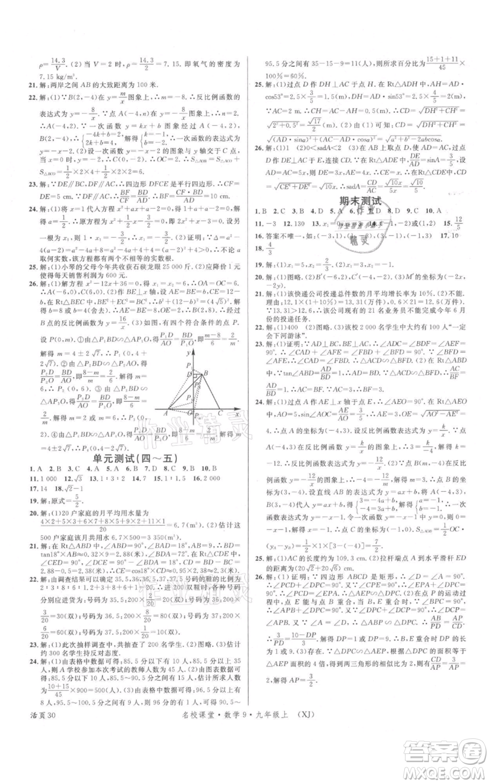 廣東經(jīng)濟出版社2021名校課堂九年級上冊數(shù)學湘教版參考答案