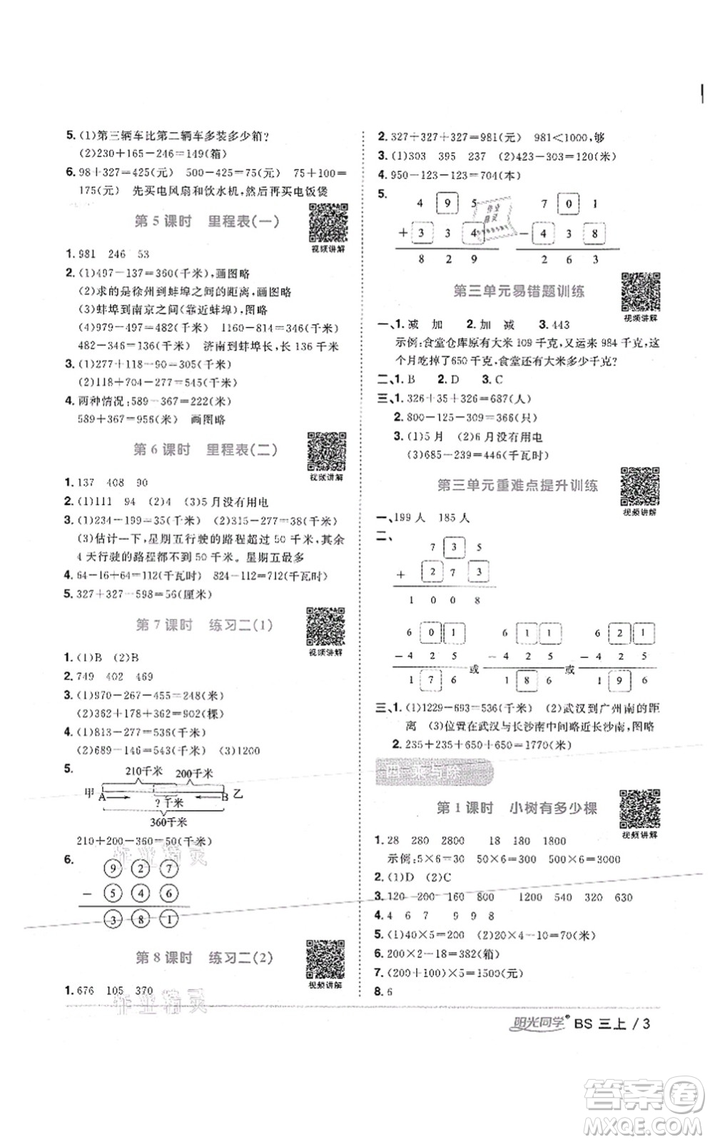 江西教育出版社2021陽(yáng)光同學(xué)課時(shí)優(yōu)化作業(yè)三年級(jí)數(shù)學(xué)上冊(cè)BS北師版答案