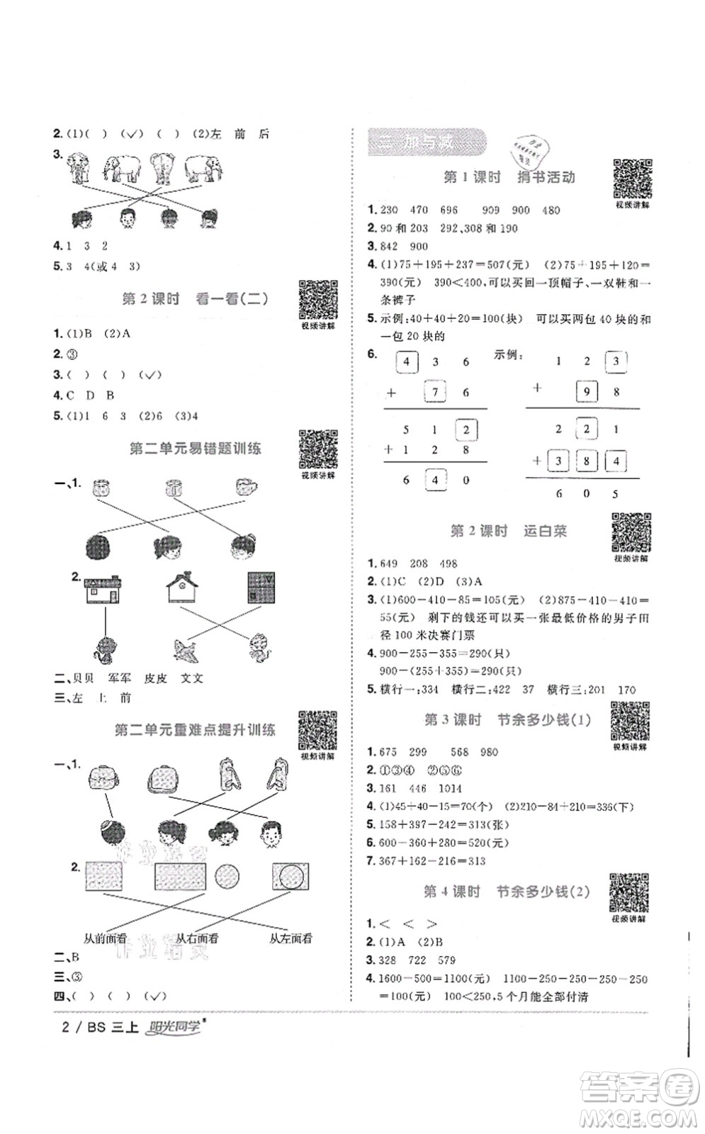 江西教育出版社2021陽(yáng)光同學(xué)課時(shí)優(yōu)化作業(yè)三年級(jí)數(shù)學(xué)上冊(cè)BS北師版答案