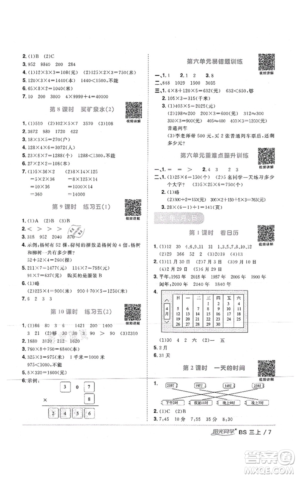 江西教育出版社2021陽(yáng)光同學(xué)課時(shí)優(yōu)化作業(yè)三年級(jí)數(shù)學(xué)上冊(cè)BS北師版答案