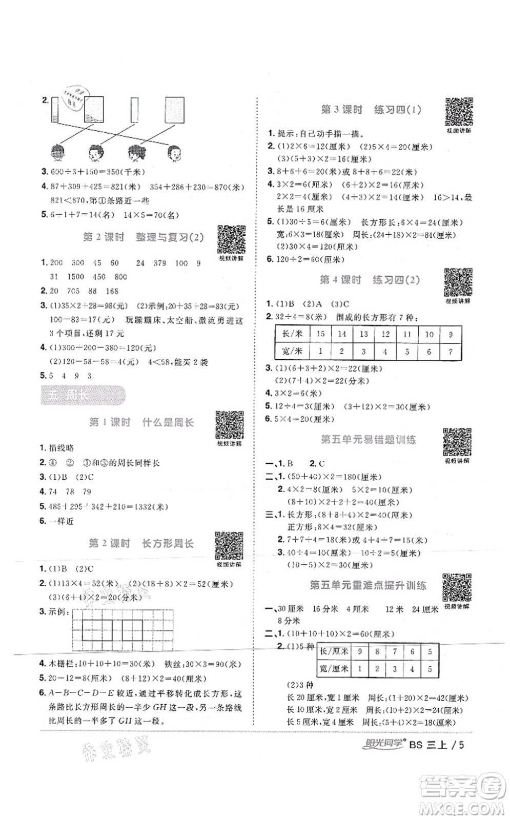 江西教育出版社2021陽(yáng)光同學(xué)課時(shí)優(yōu)化作業(yè)三年級(jí)數(shù)學(xué)上冊(cè)BS北師版答案