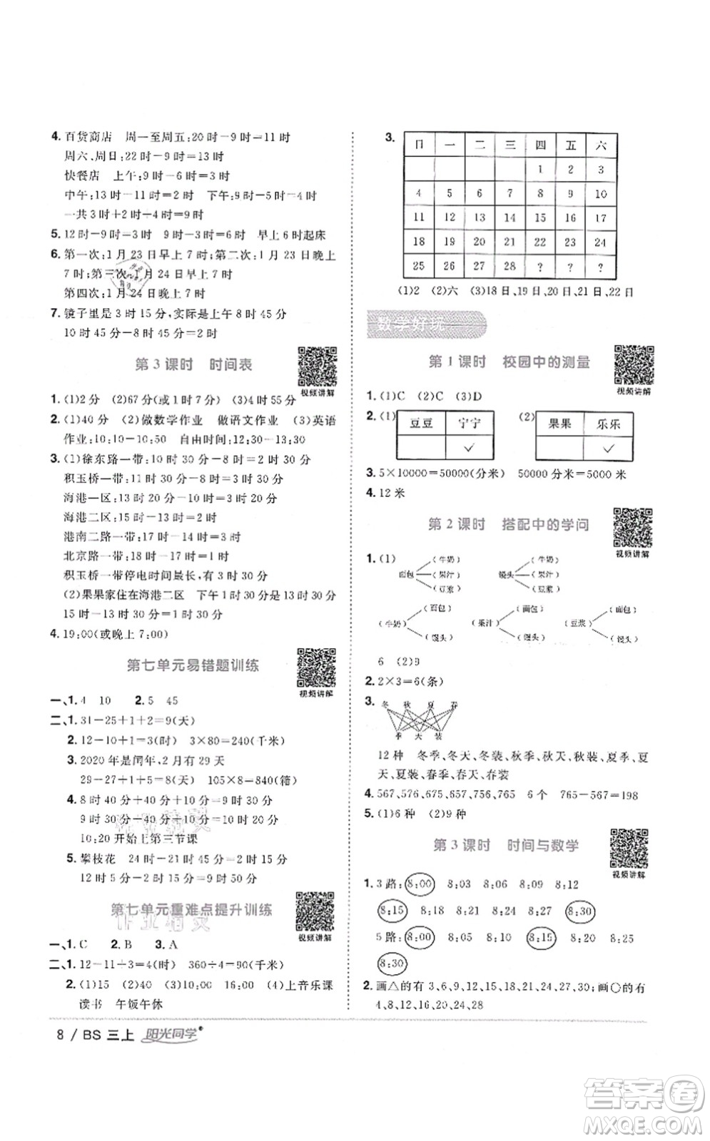 江西教育出版社2021陽(yáng)光同學(xué)課時(shí)優(yōu)化作業(yè)三年級(jí)數(shù)學(xué)上冊(cè)BS北師版答案