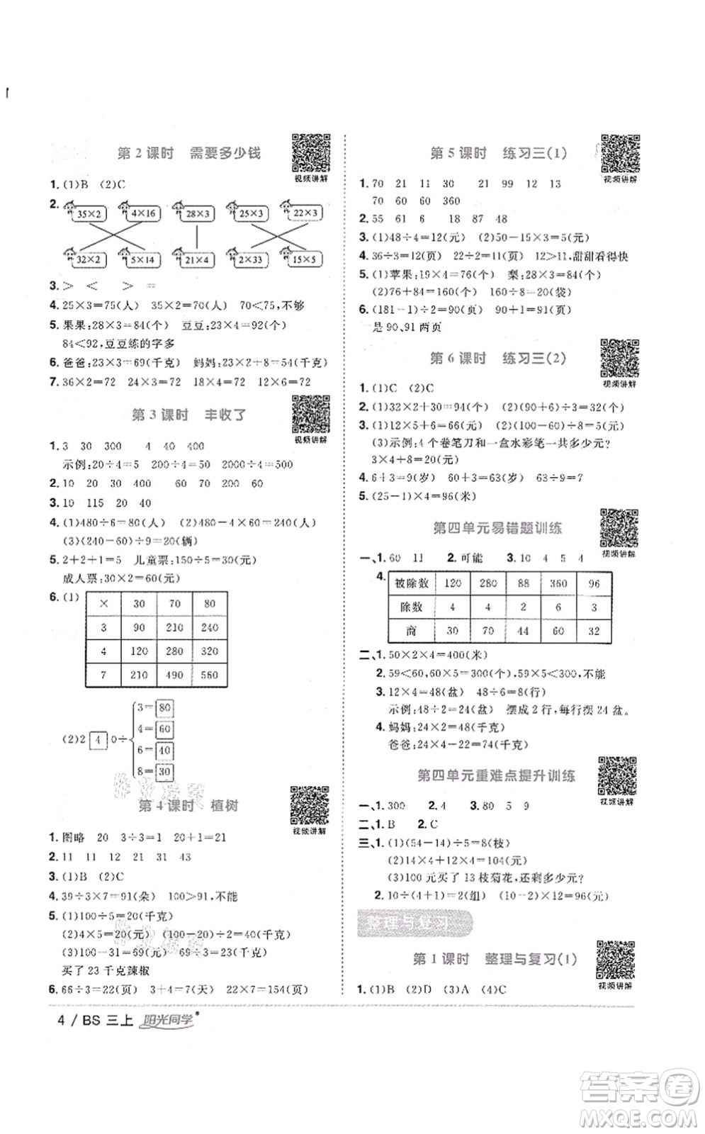 江西教育出版社2021陽(yáng)光同學(xué)課時(shí)優(yōu)化作業(yè)三年級(jí)數(shù)學(xué)上冊(cè)BS北師版答案