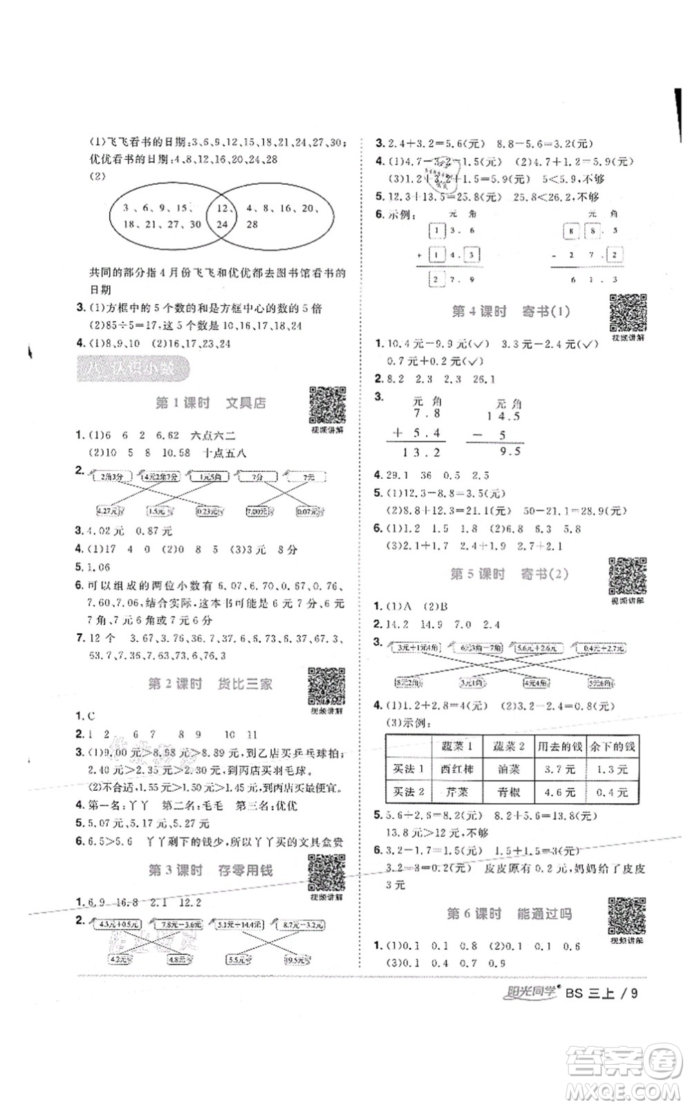 江西教育出版社2021陽(yáng)光同學(xué)課時(shí)優(yōu)化作業(yè)三年級(jí)數(shù)學(xué)上冊(cè)BS北師版答案