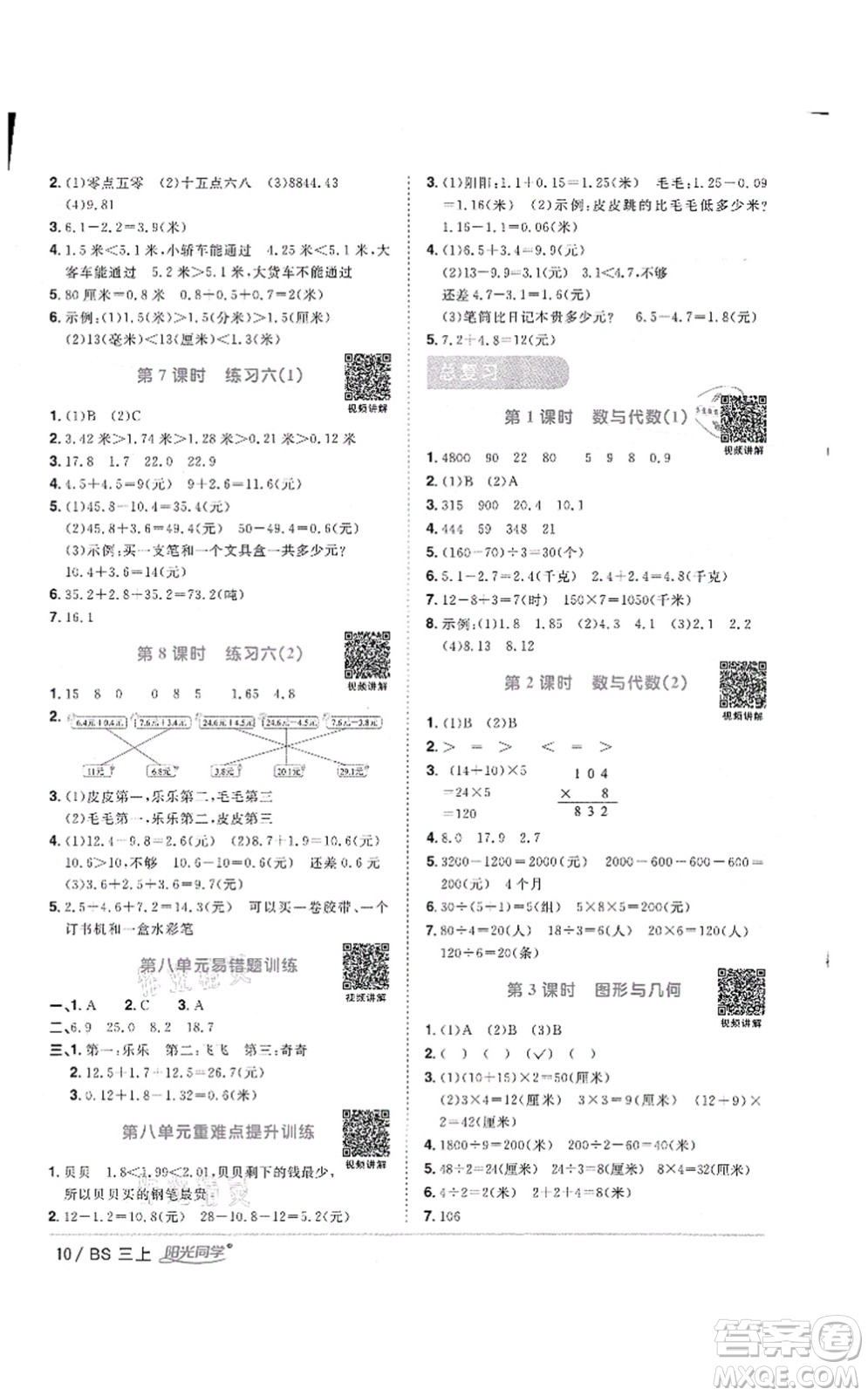 江西教育出版社2021陽(yáng)光同學(xué)課時(shí)優(yōu)化作業(yè)三年級(jí)數(shù)學(xué)上冊(cè)BS北師版答案