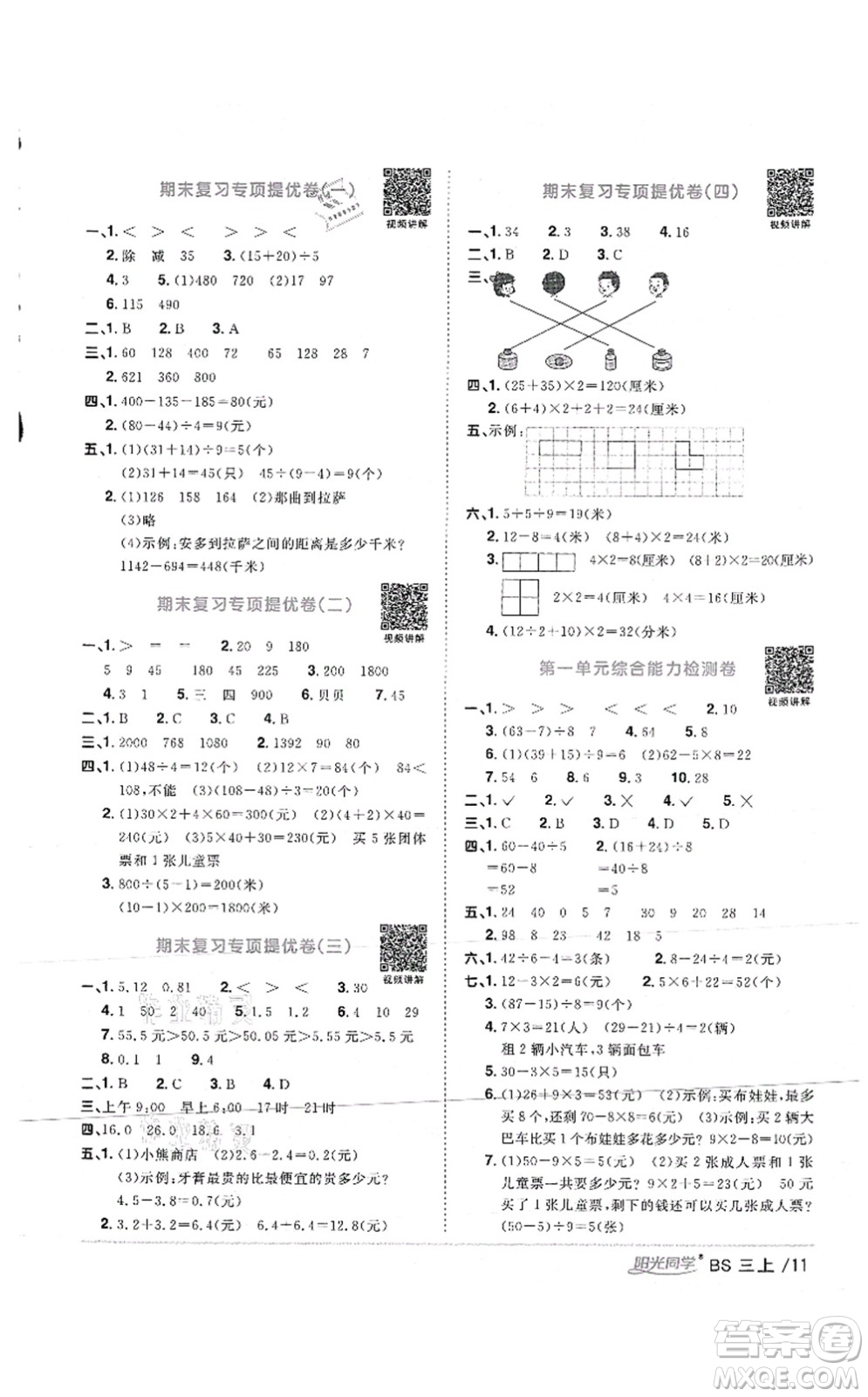 江西教育出版社2021陽(yáng)光同學(xué)課時(shí)優(yōu)化作業(yè)三年級(jí)數(shù)學(xué)上冊(cè)BS北師版答案