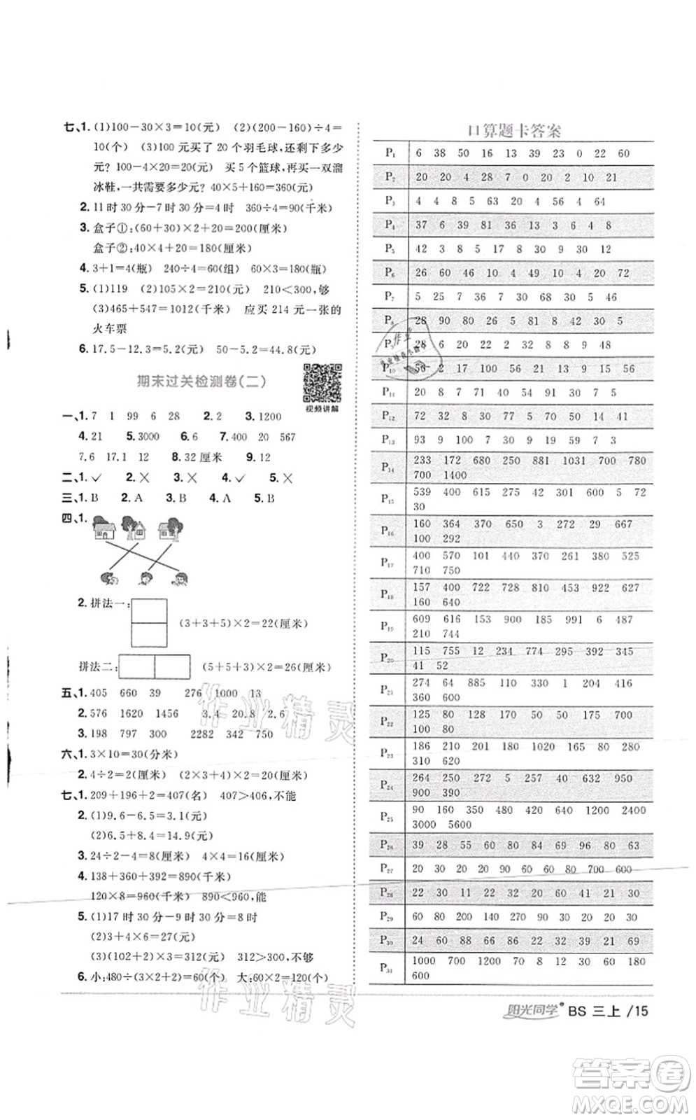 江西教育出版社2021陽(yáng)光同學(xué)課時(shí)優(yōu)化作業(yè)三年級(jí)數(shù)學(xué)上冊(cè)BS北師版答案