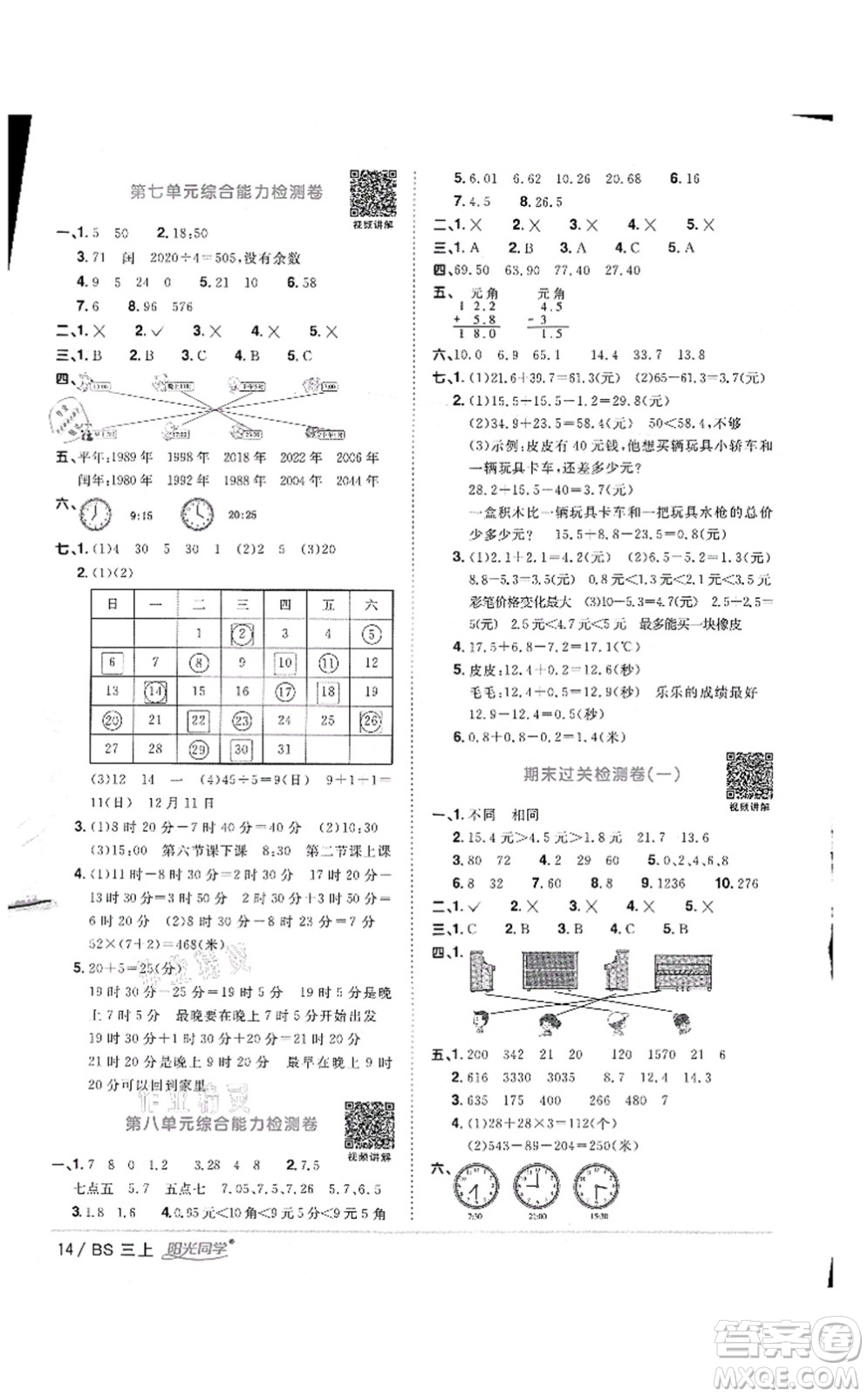 江西教育出版社2021陽(yáng)光同學(xué)課時(shí)優(yōu)化作業(yè)三年級(jí)數(shù)學(xué)上冊(cè)BS北師版答案