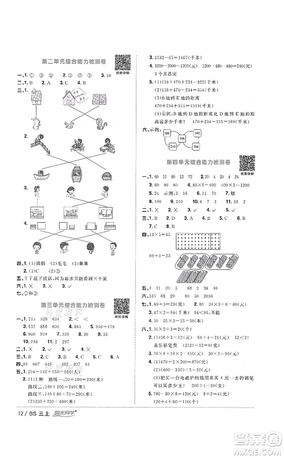 江西教育出版社2021陽(yáng)光同學(xué)課時(shí)優(yōu)化作業(yè)三年級(jí)數(shù)學(xué)上冊(cè)BS北師版答案