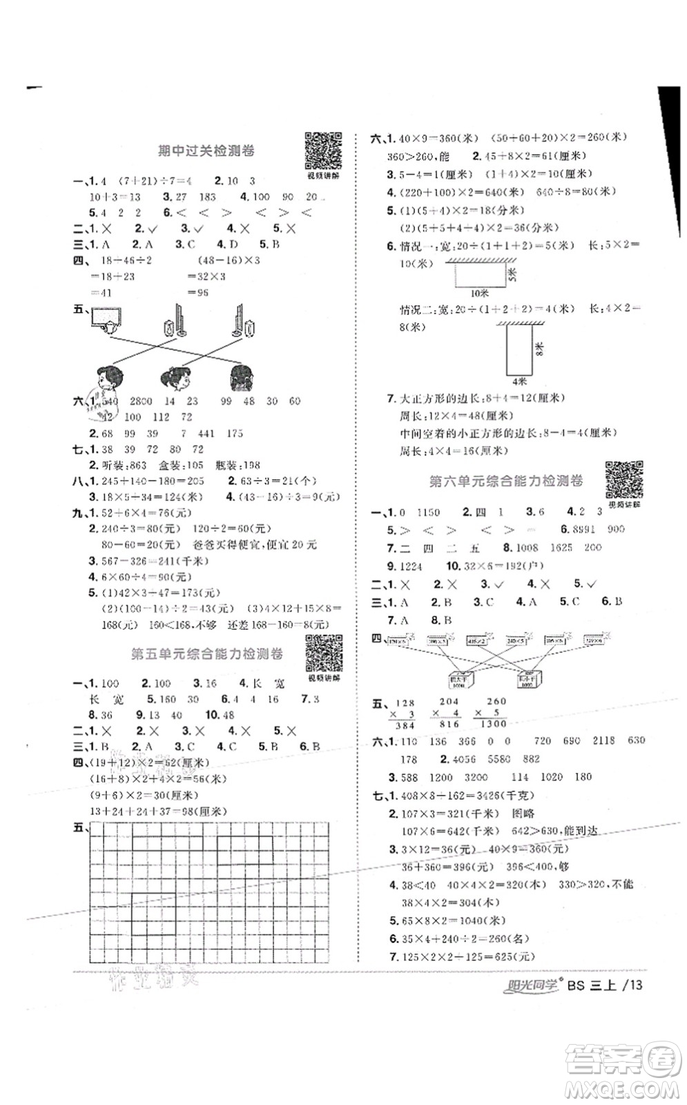 江西教育出版社2021陽(yáng)光同學(xué)課時(shí)優(yōu)化作業(yè)三年級(jí)數(shù)學(xué)上冊(cè)BS北師版答案