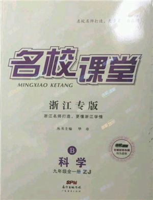 廣東經(jīng)濟出版社2021名校課堂九年級科學浙教版浙江專版參考答案